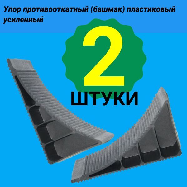 Башмак противооткатный, упор противооткатный 2 шт. пластиковый (рифленый) УСИЛЕННЫЙ !!!!!!