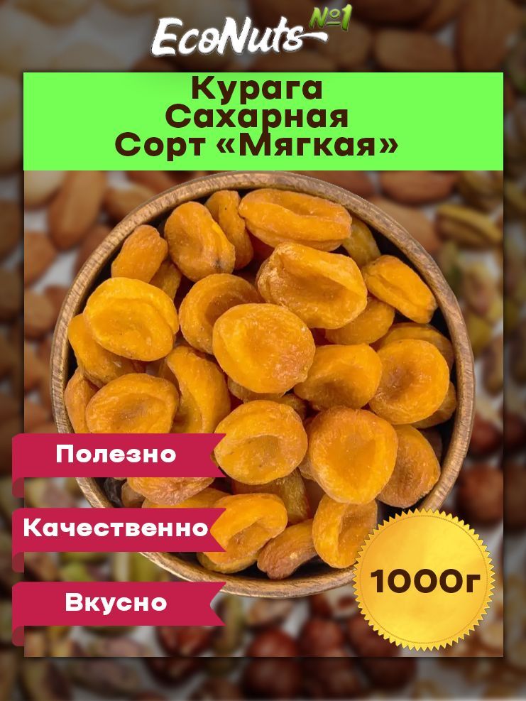 курага Сахарная мягкий сорт 1 кг