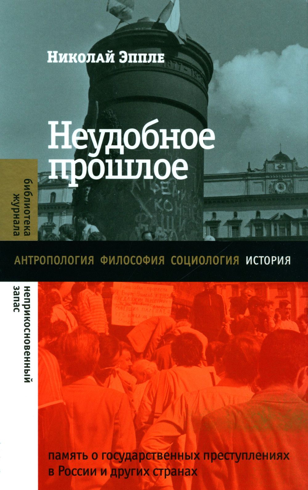 Неудобное прошлое. память о государственных преступлениях в России и других странах. 4-е изд | Эппле Николай