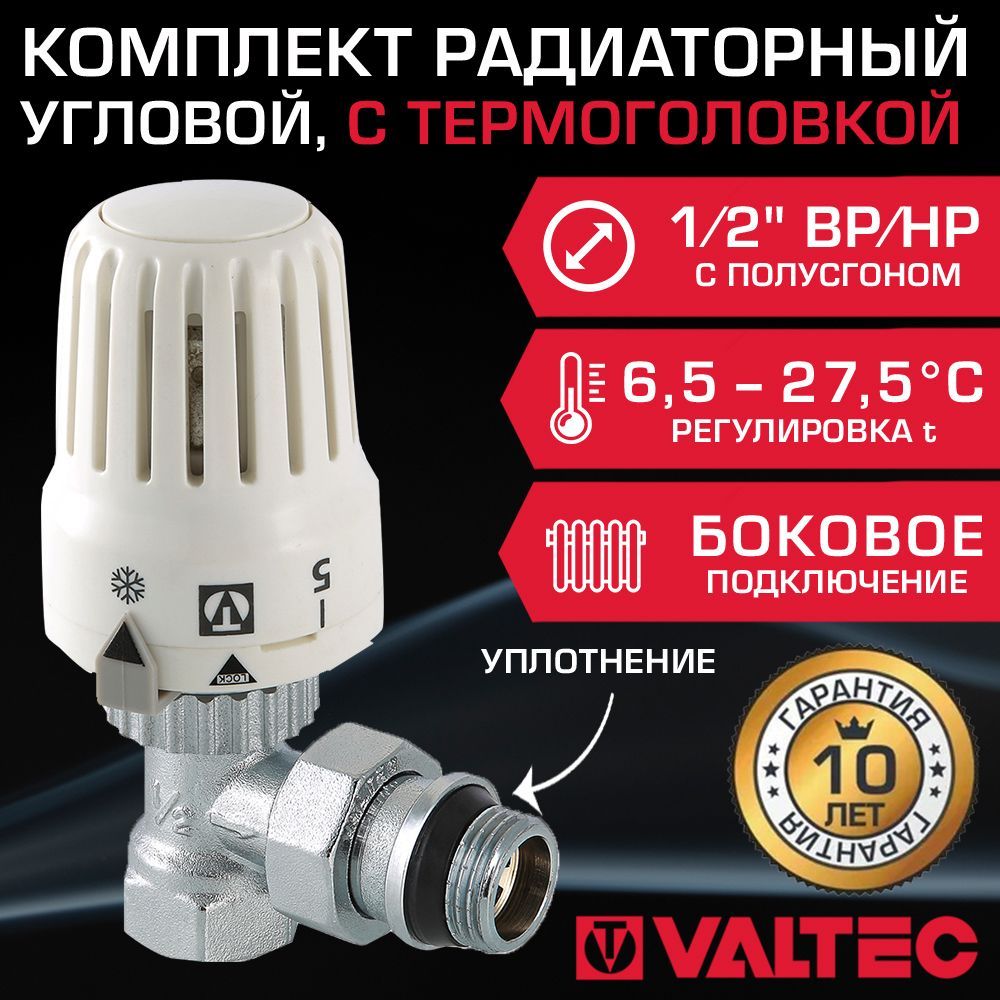 Комплект терморегулирующий угловой 1/2" ВР-НР VALTEC для подключения радиатора отопления: радиаторный клапан с уплотнением VT.031.NR.04 и жидкостная термоголовка VT.3000.0.0