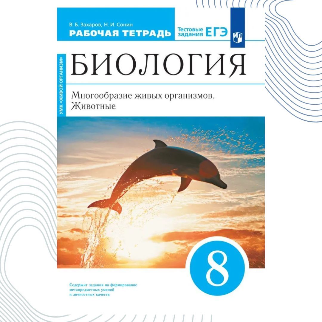 Биология. Многообразие живых организмов. Животные. 8 класс. Рабочая тетрадь  с тестовыми заданиями ЕГЭ. Линейный курс | Сонин Николай Иванович, Захаров  Владимир Борисович - купить с доставкой по выгодным ценам в  интернет-магазине OZON (1245716429)