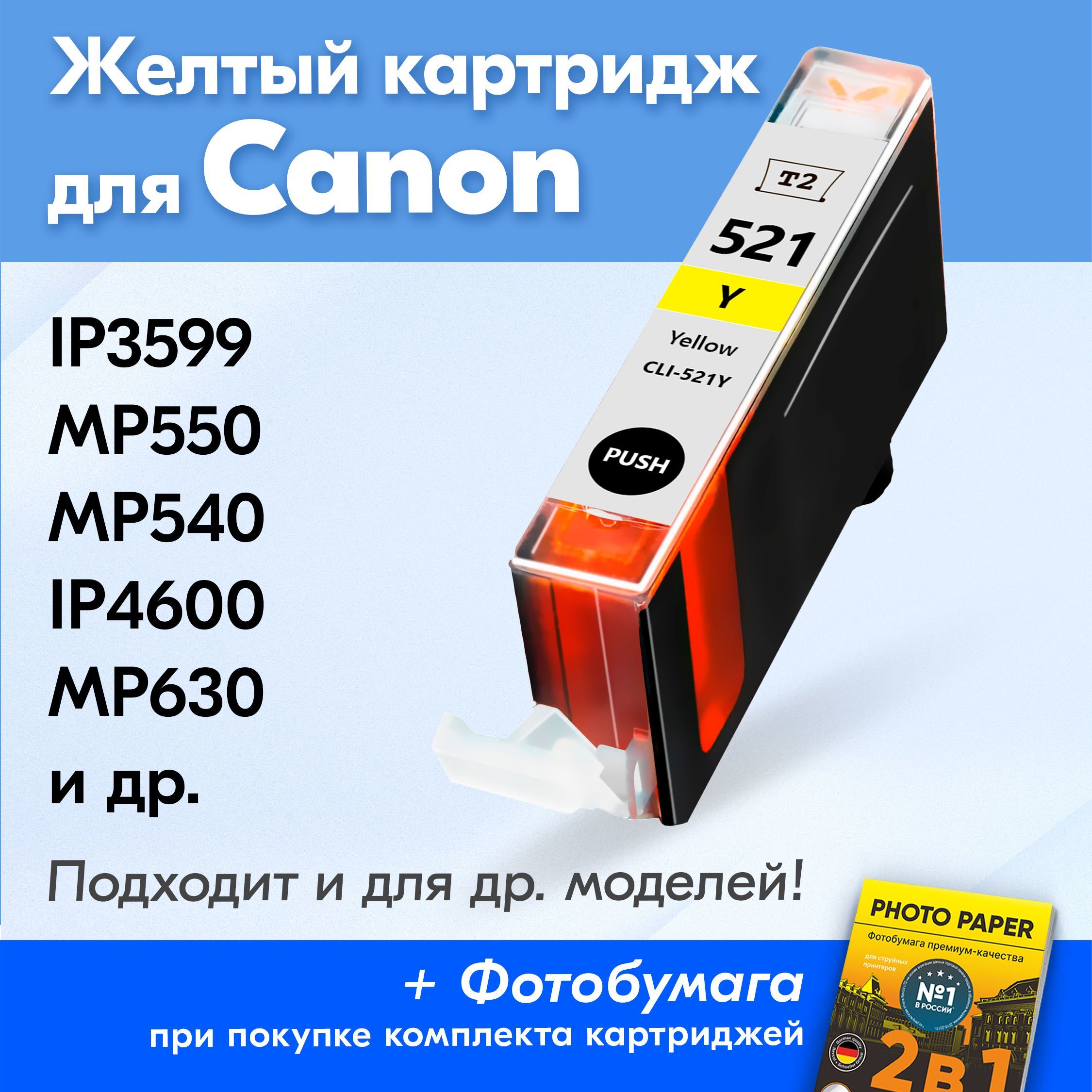 КартридждляCanonCLI-521YXL,CanonPIXMAiP3599MP550MP540iP4600MP630счернилами(скраской)дляструйногопринтера,Желтый(Yellow),увеличенныйобъем,заправляемый