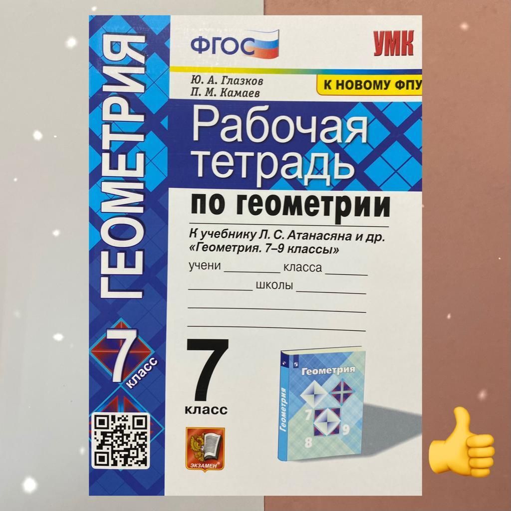 Рабочая тетрадь по Геометрии. 7 класс. Атанасян. Глазков. К новому ФПУ |  Глазков Юрий Александрович, Камаев Петр Михайлович - купить с доставкой по  выгодным ценам в интернет-магазине OZON (1205080391)