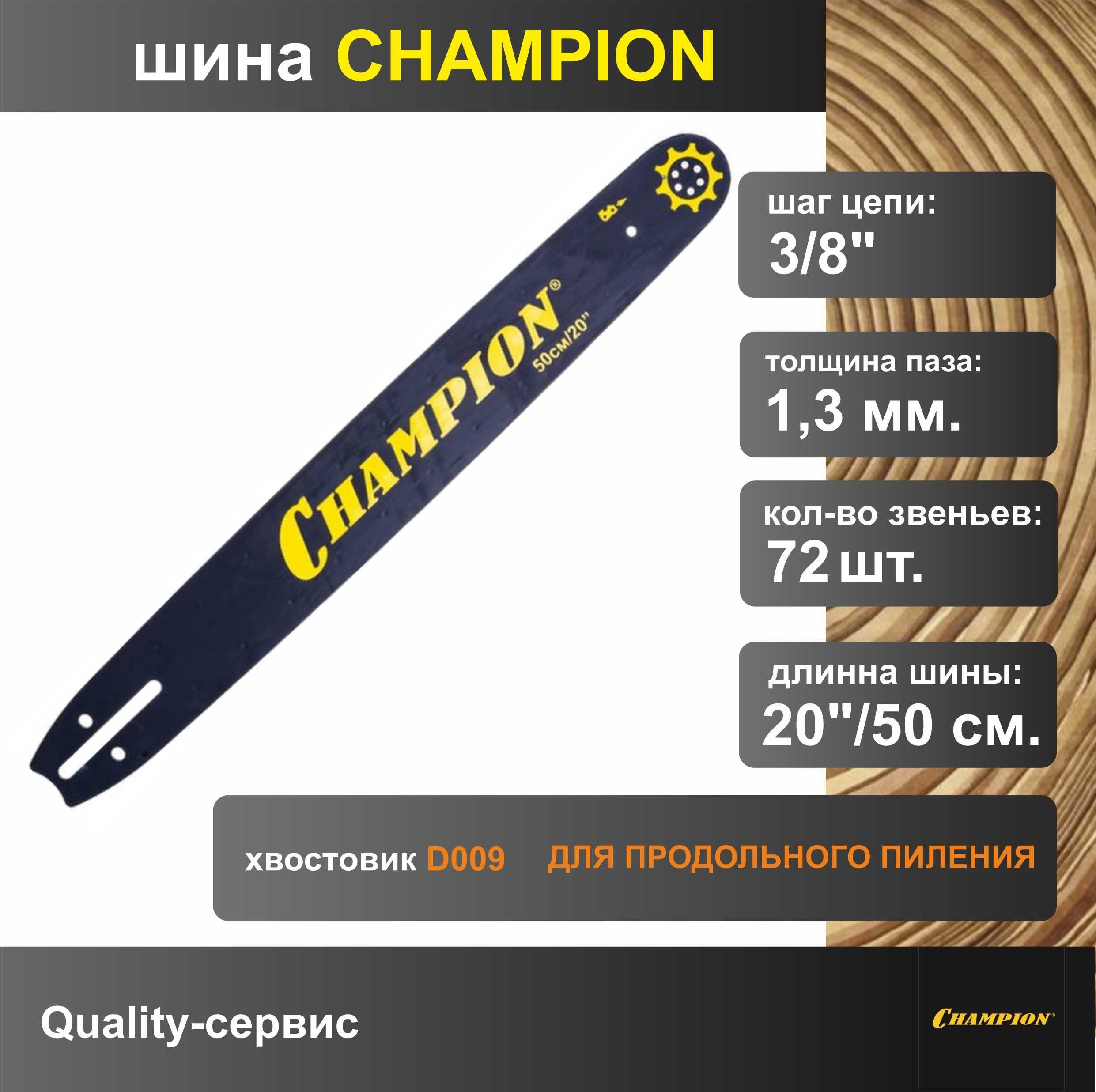 Шинадляпродольногопиления3/8",1.3мм,72звена,20"/50смChampion