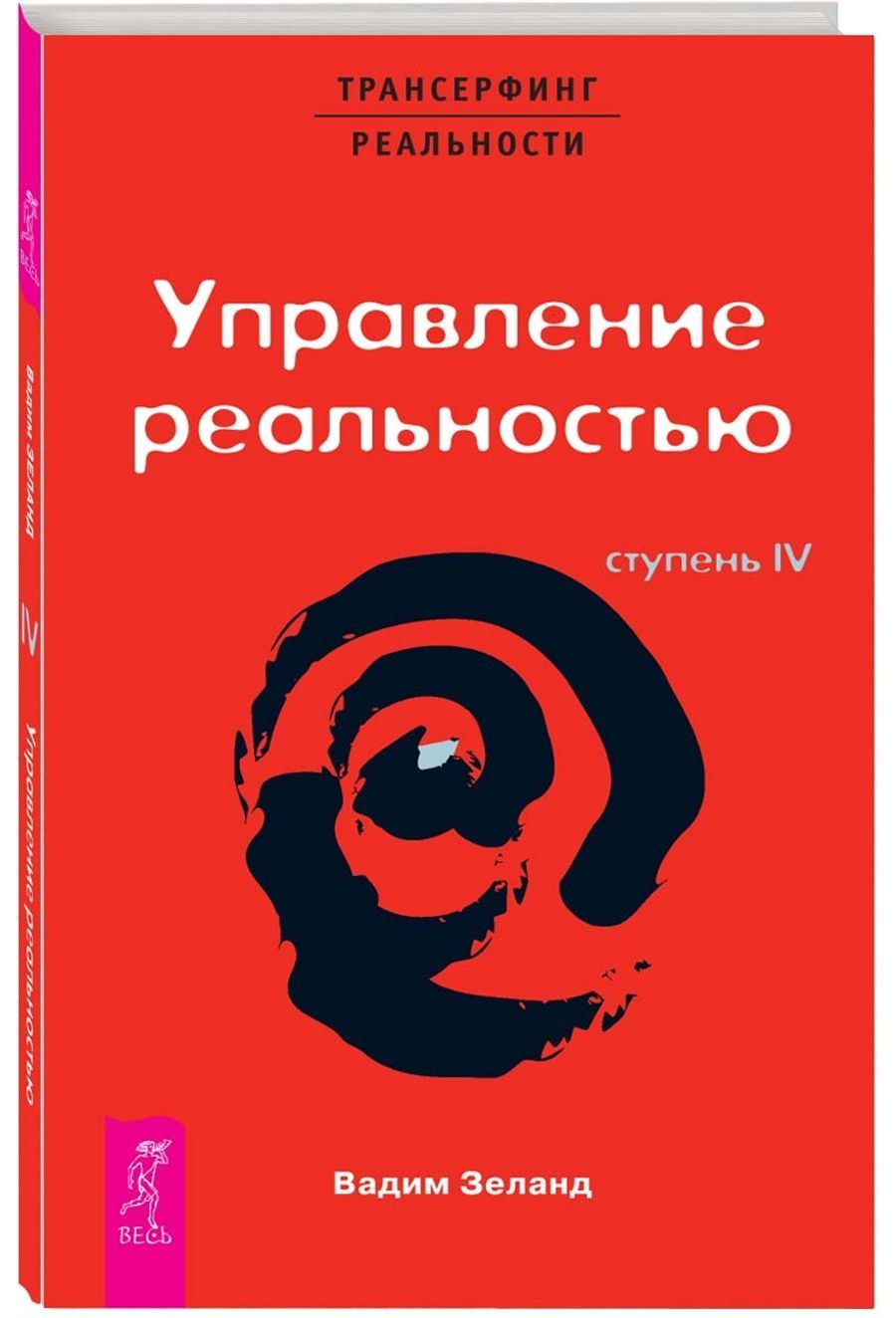 Трансерфинг реальности. Ступень IV. Управление реальностью | Зеланд Вадим -  купить с доставкой по выгодным ценам в интернет-магазине OZON (229589162)