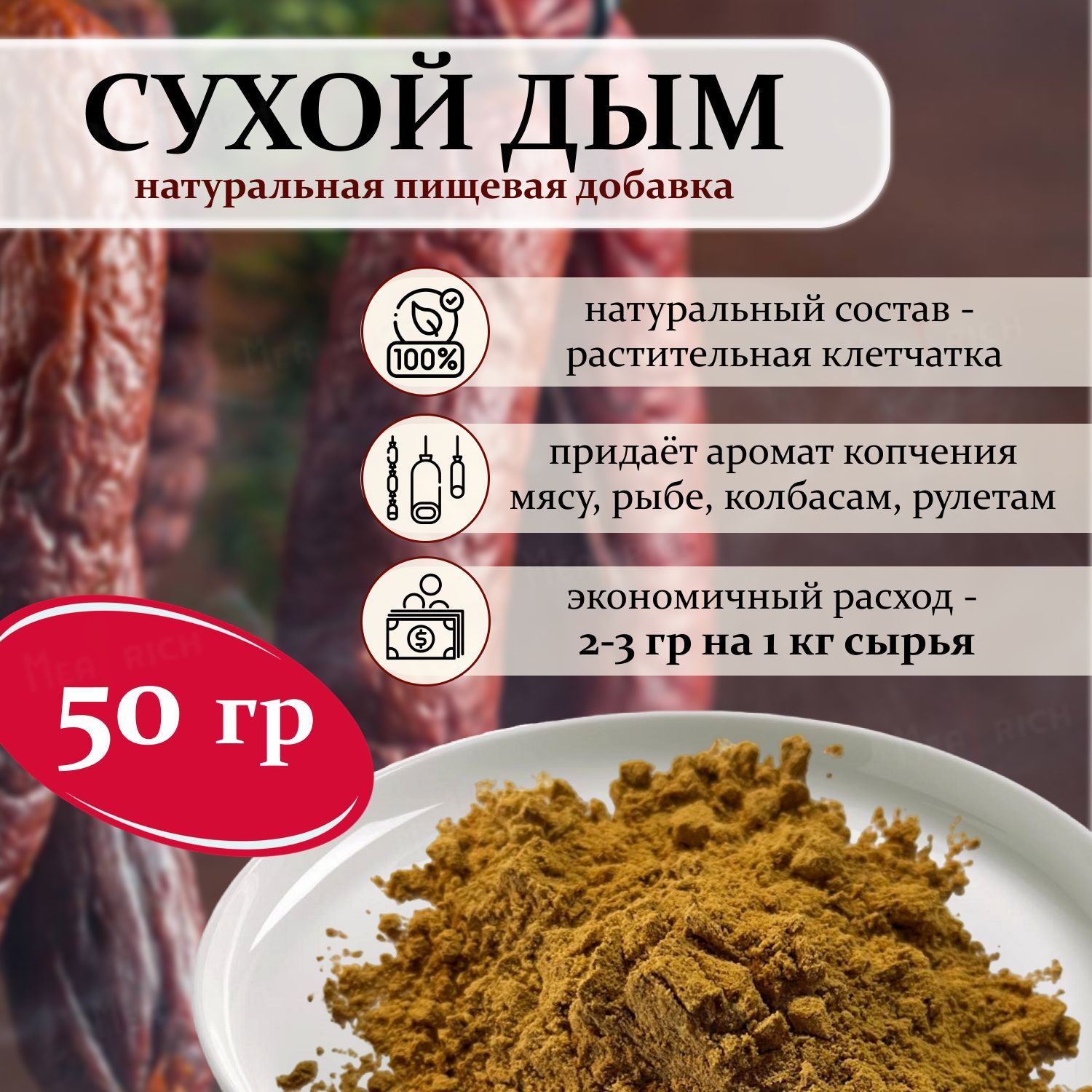 Сухой дым. Натуральная пищевая добавка для колбасы, мяса, рыбы. - купить с  доставкой по выгодным ценам в интернет-магазине OZON (1066981103)