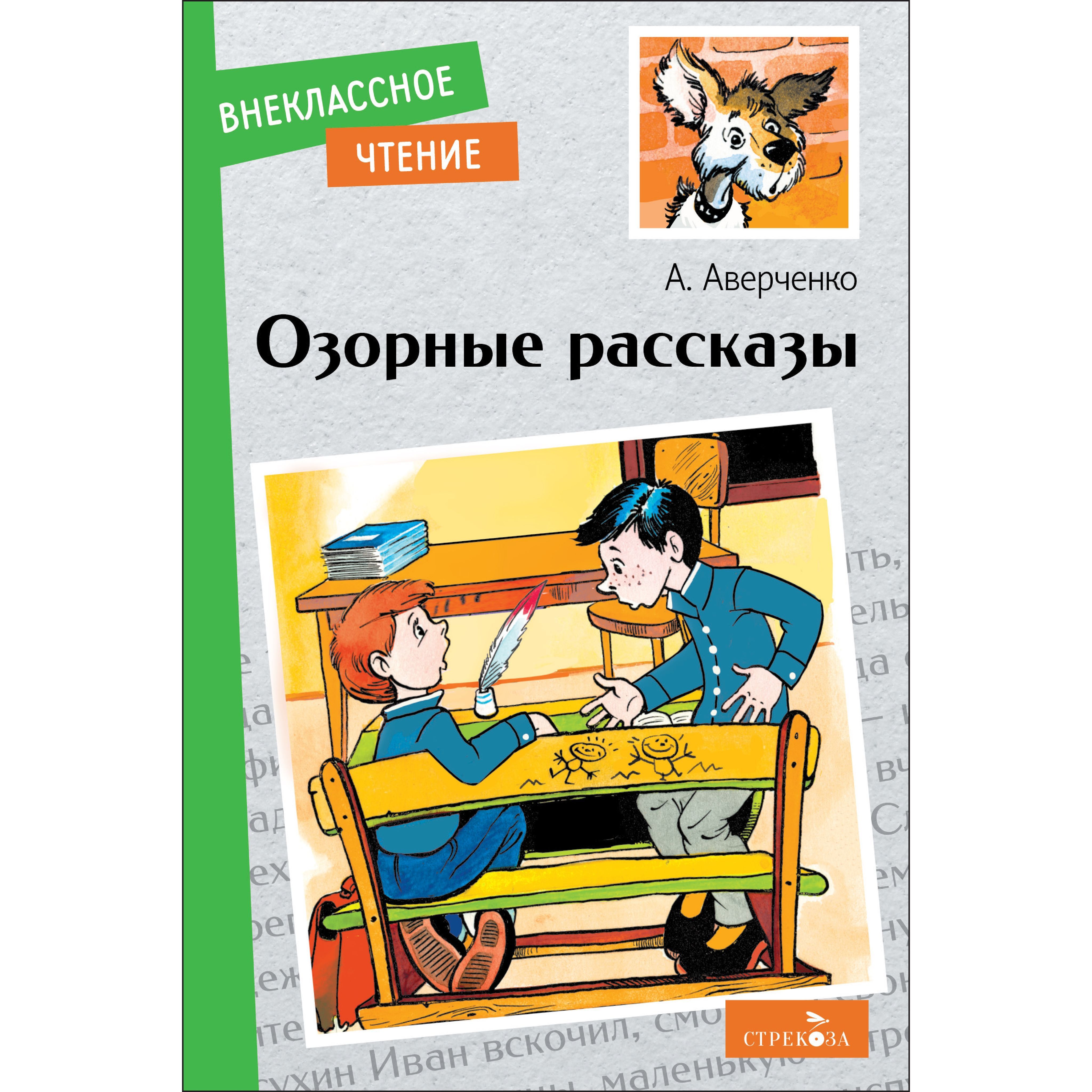 Озорные рассказы. Внеклассное чтение. | Аверченко Аркадий Тимофеевич -  купить с доставкой по выгодным ценам в интернет-магазине OZON (1206769396)