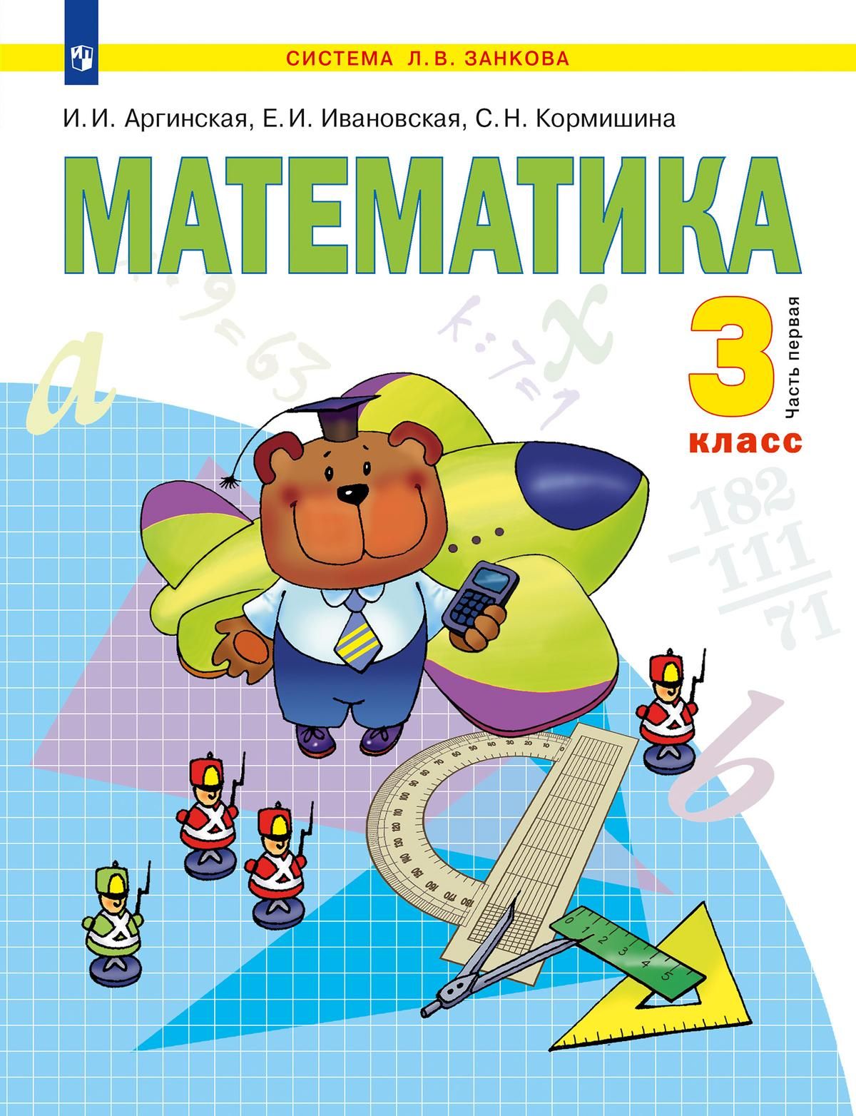 Математика 3 класс занкова. Математика аргинская и.и., Ивановская е.и., Кормишина с.н.3 класс. Математика аргинская и.и., Ивановская е.и., Кормишина с.н.3 класс 3 часть. Ивановская аргинская Кормишина часть 1 по математике 3 класс. Математика 3 класс 2 часть и.и аргинская е.и Ивановская с.н Кормишина.