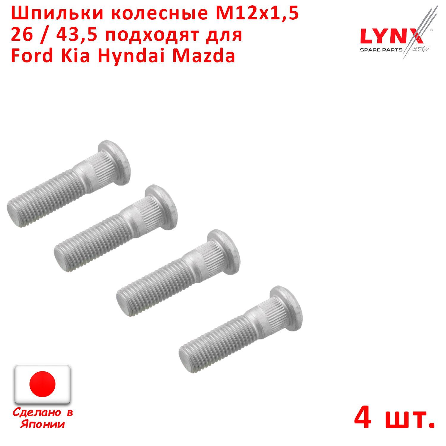 Шпилька колеса М12 х 1,5, 4 шт. купить по выгодной цене в интернет-магазине  OZON (1207362727)