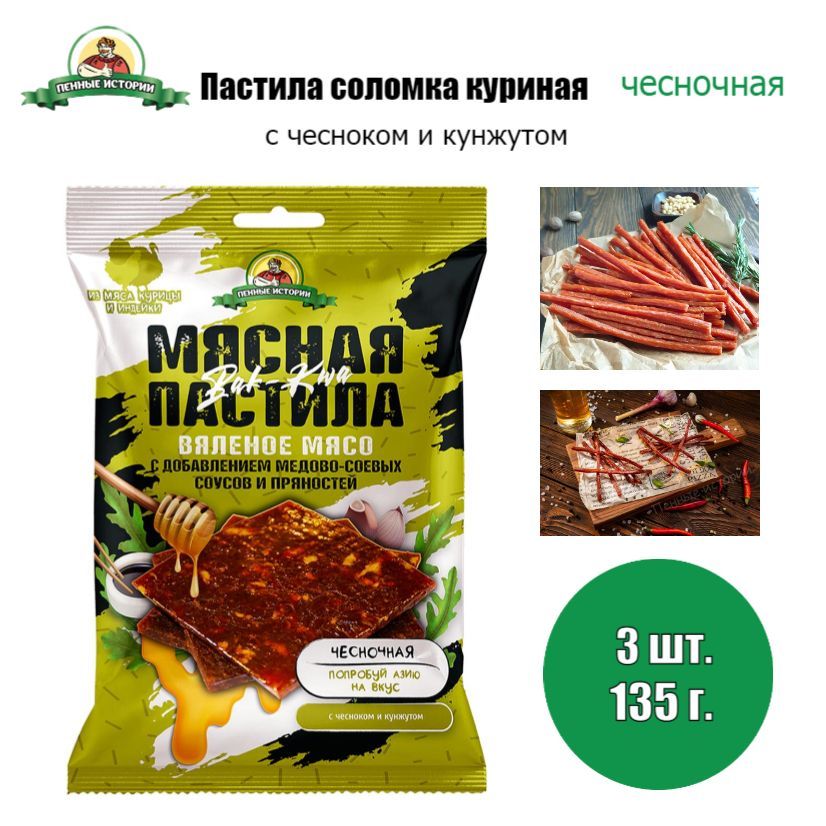 Мясная пастила из мяса птицы "Чесночная" 3шт по 45г."Пенные истории"