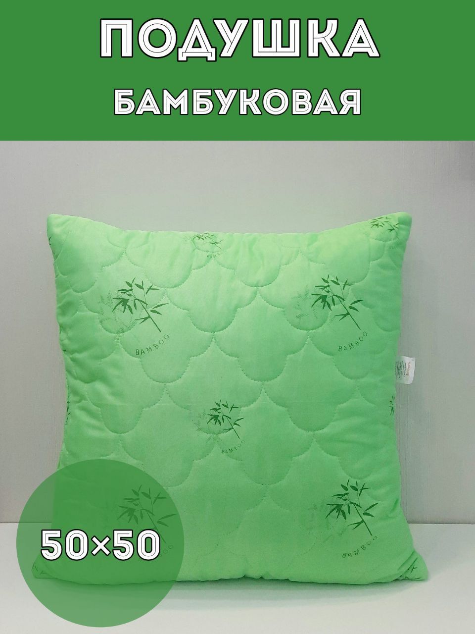 Подушка бамбук 50х50