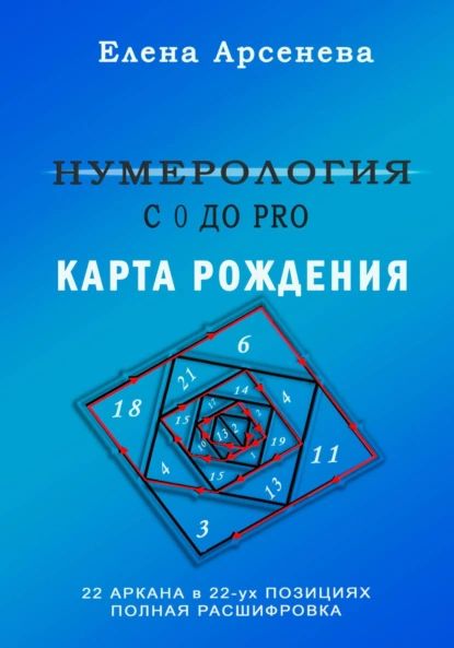 Нумерология с 0 до PRO. Карта рождения | Арсенева Елена | Электронная книга