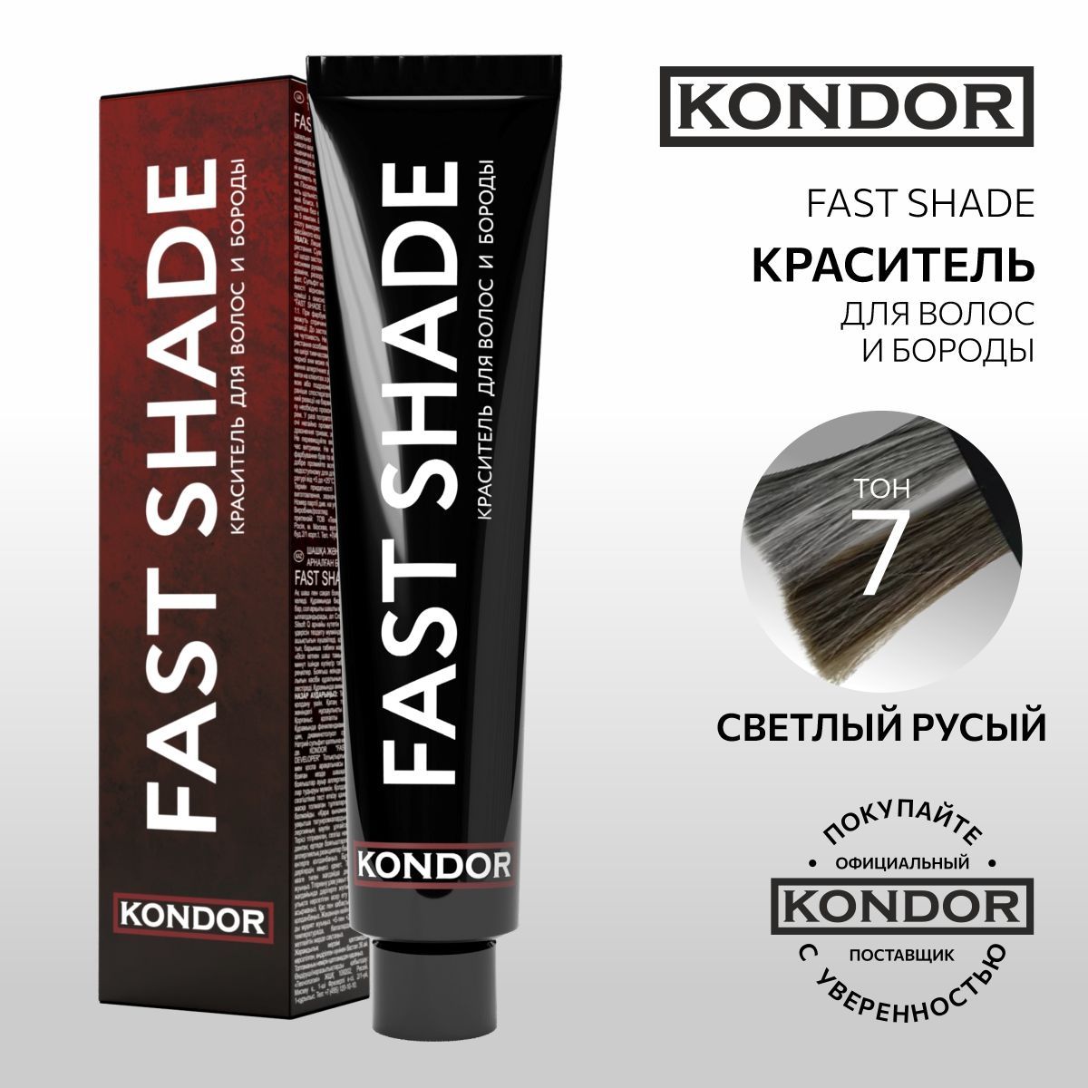 KONDOR Краска для волос и бороды, тон 7 светлый русый FAST SHADE, 60 мл