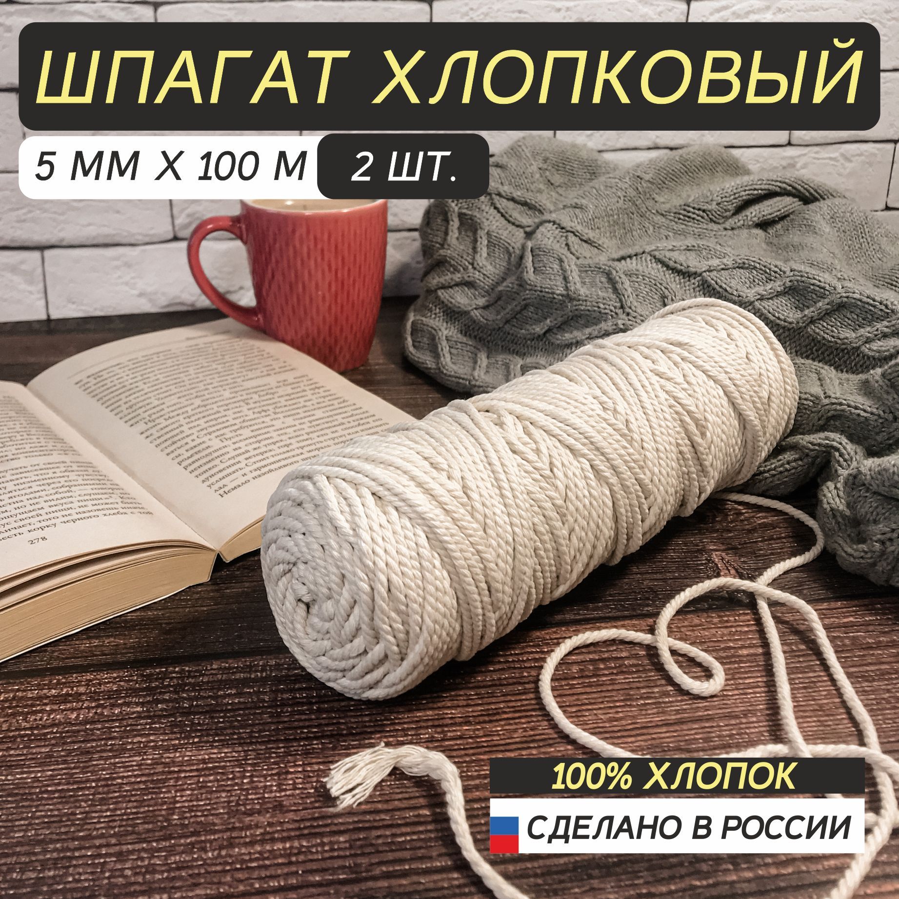Шнур хлопковый 5 мм х 100 метров 2 штуки молочная, для вязания сумок, плетения макраме