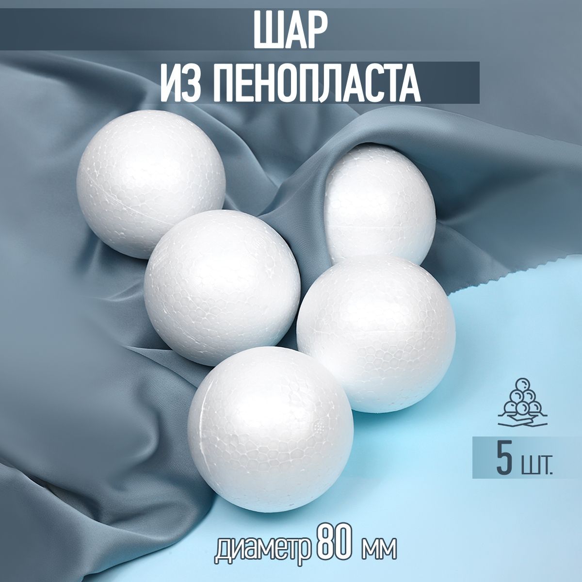 Заготовкадляподелокшаризпенопластагладкийдиаметр80мм5штук