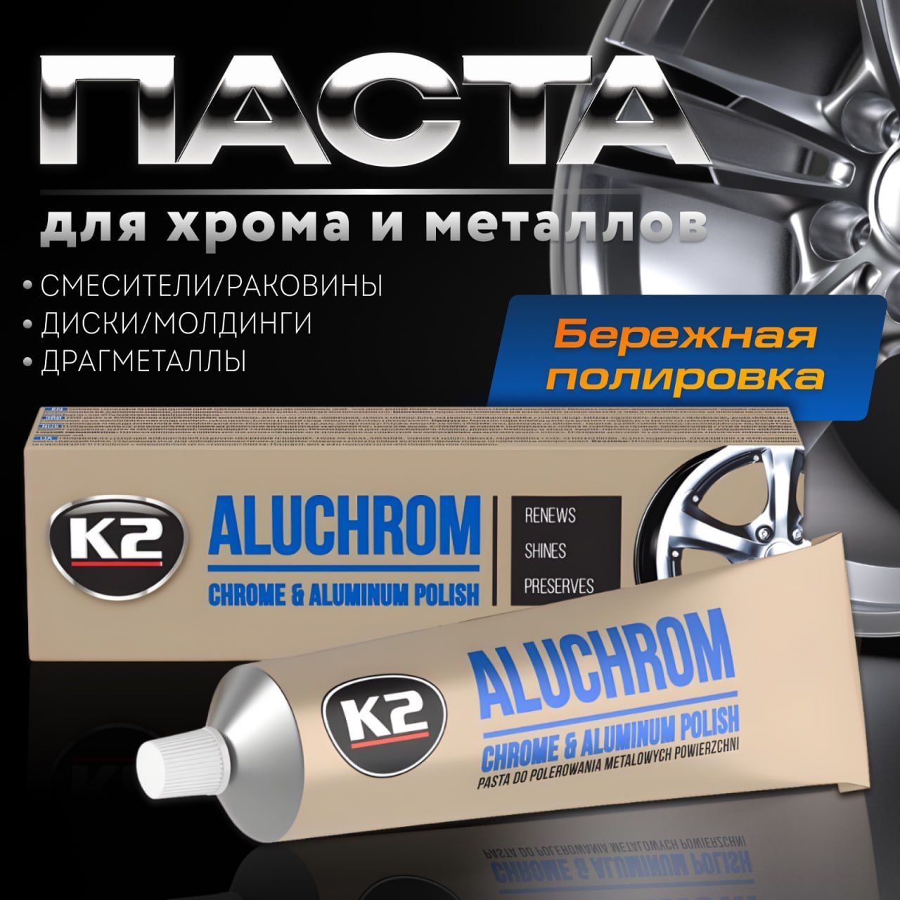 Паста полировочная для металлических поверхностей ALUCHROM K2, 120 гр.