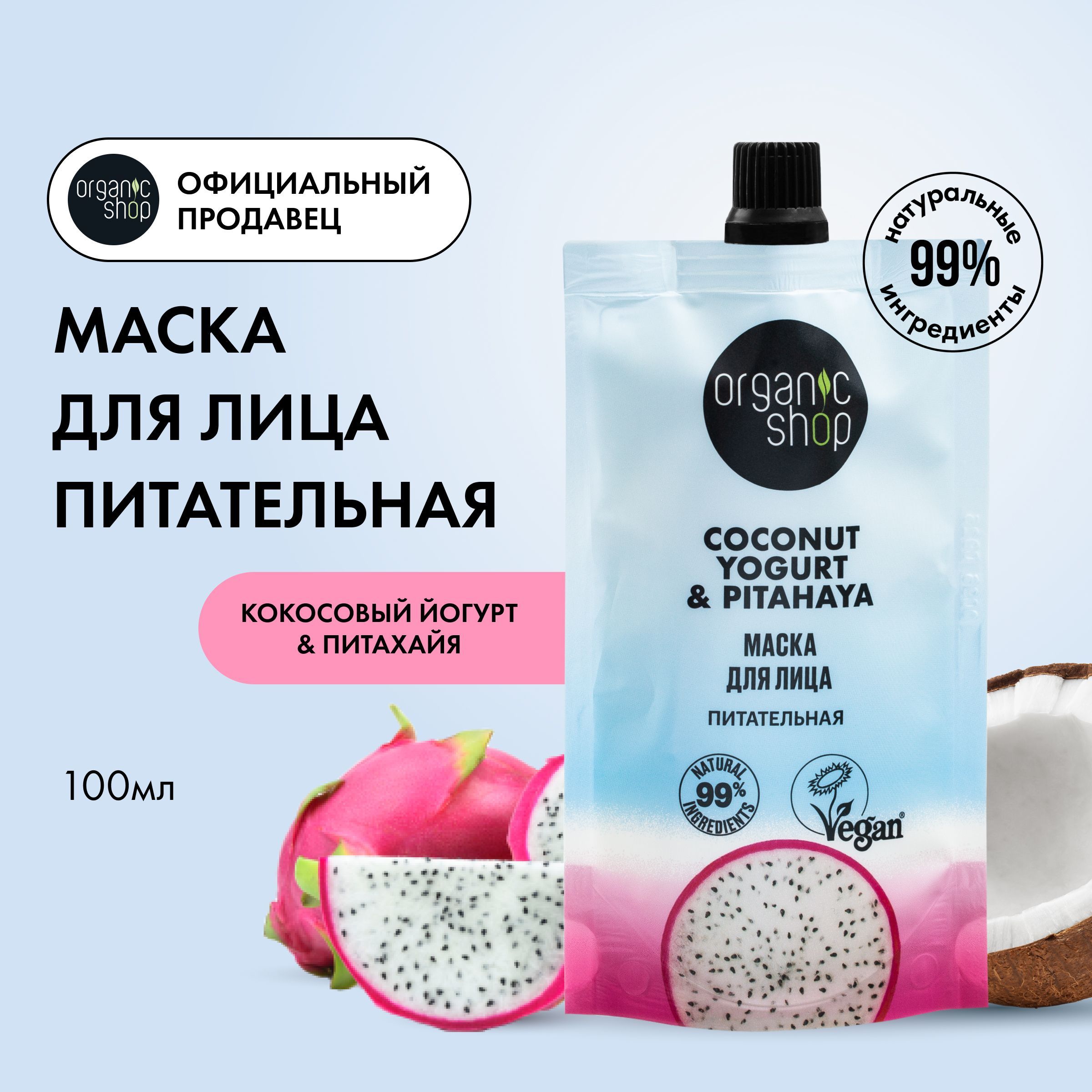 МаскаOrganicShopCoconutyogurtдлялицаПитательная,100мл