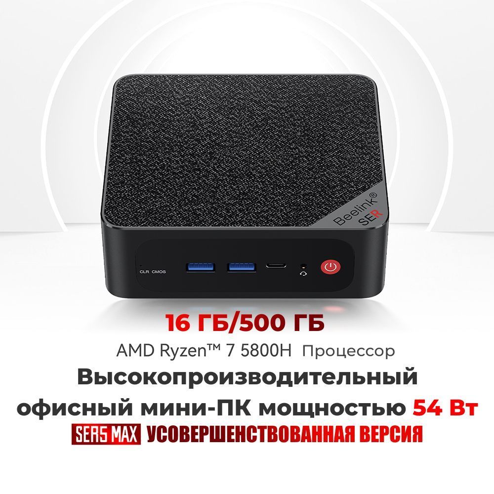 Beelink Мини-ПК SER5 Max_AMD Ryzen 7 5800H 16/500 Гб (AMD Ryzen 7 5800H, RAM 16 ГБ, SSD 500 ГБ, AMD Radeon Graphics, Windows)