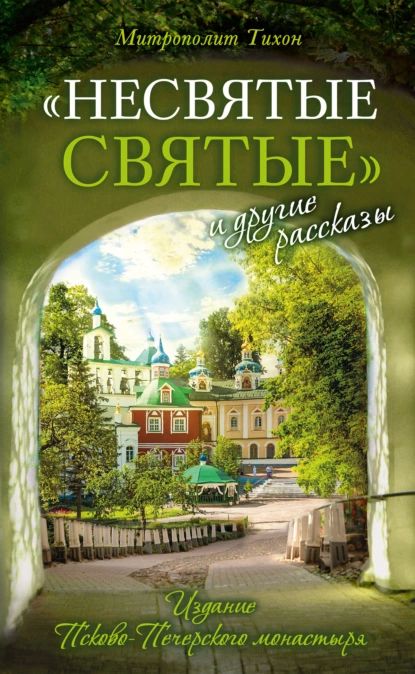 Несвятые святые и другие рассказы | митрополит Тихон (Шевкунов) | Электронная книга