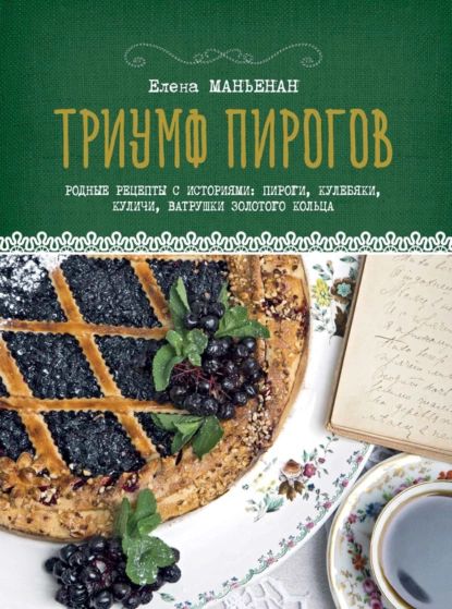 Триумф пирогов. Родные рецепты с историями: пироги, кулебяки, куличи, ватрушки Золотого кольца | Маньенан Елена | Электронная книга