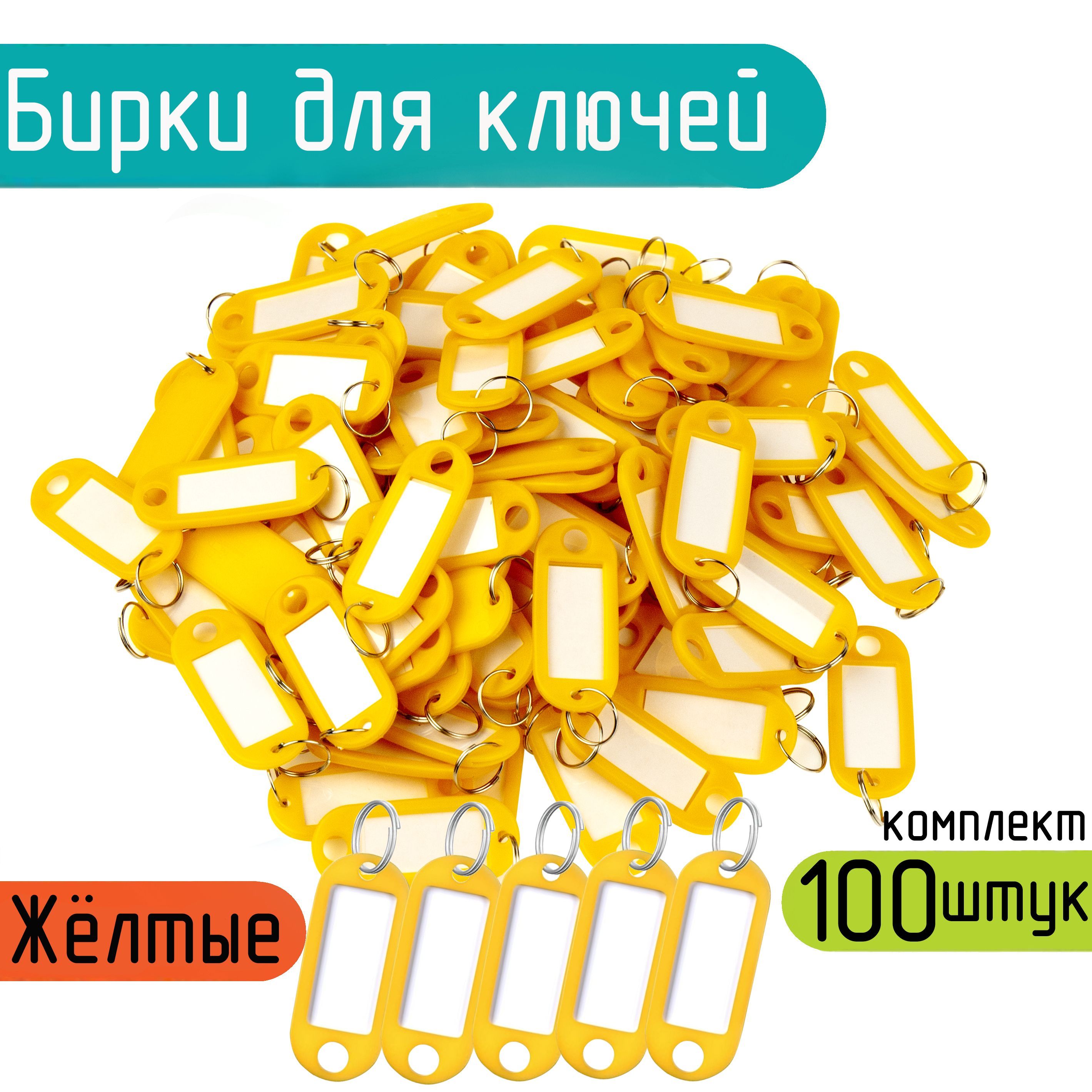  Бирка для ключа 100 шт.