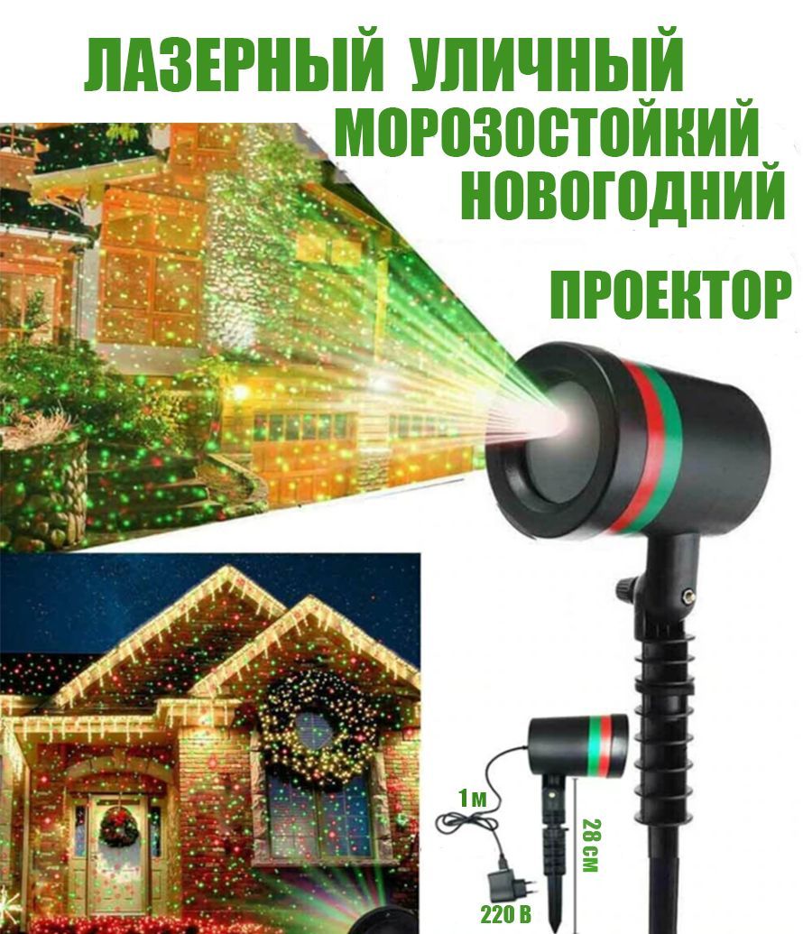 Уличный проектор влагостойкий лазерный звездный новогодний Outdoor Lawn laser light (красный + зеленый лазер) 200 кв. метров