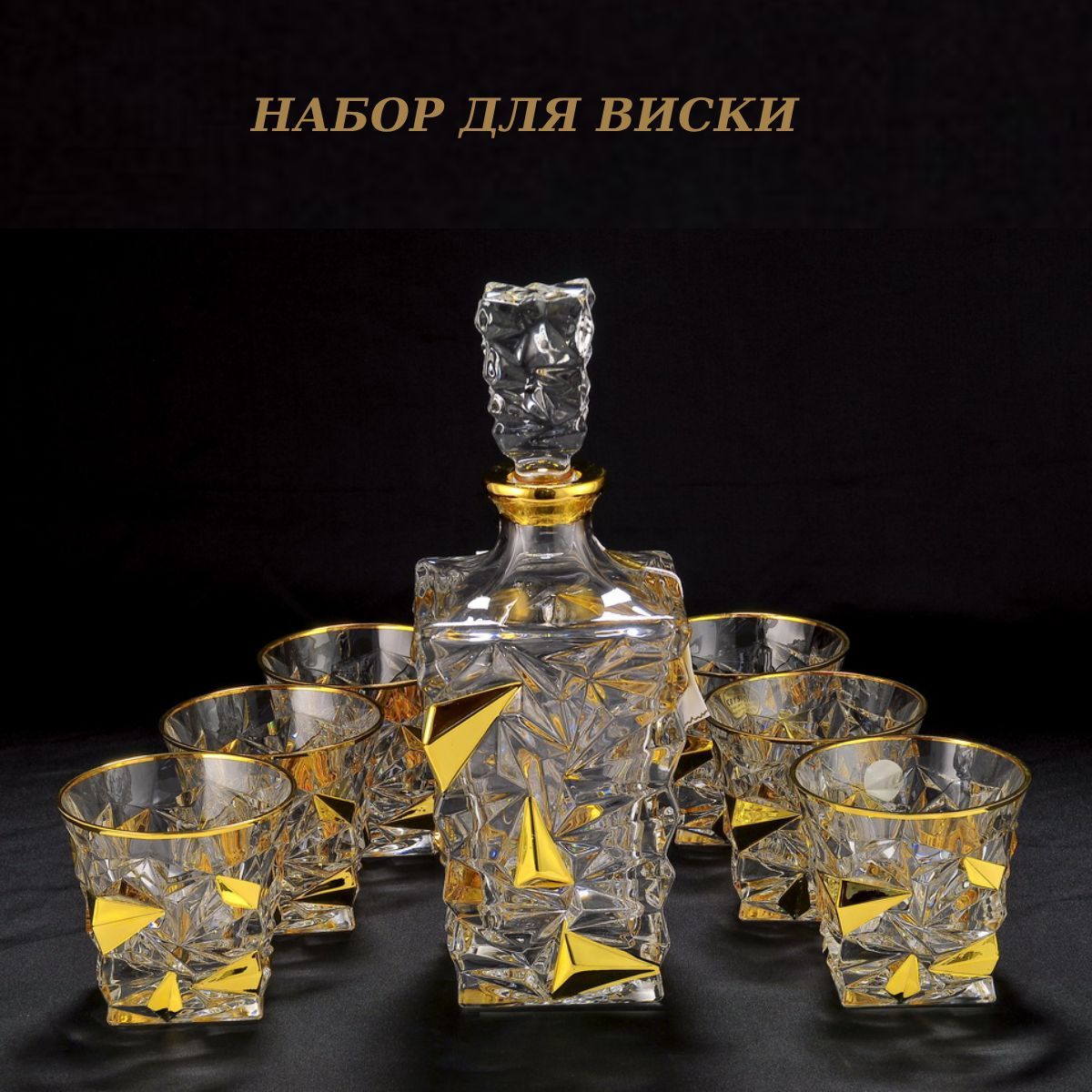 Подарочный набор хрусталь. Elegance хрусталь Италия набор для виски. Штоф Glacier хрусталь. Same Cristallerie Италия. Набор для виски штоф и 4 стакана Виста Аллегро.