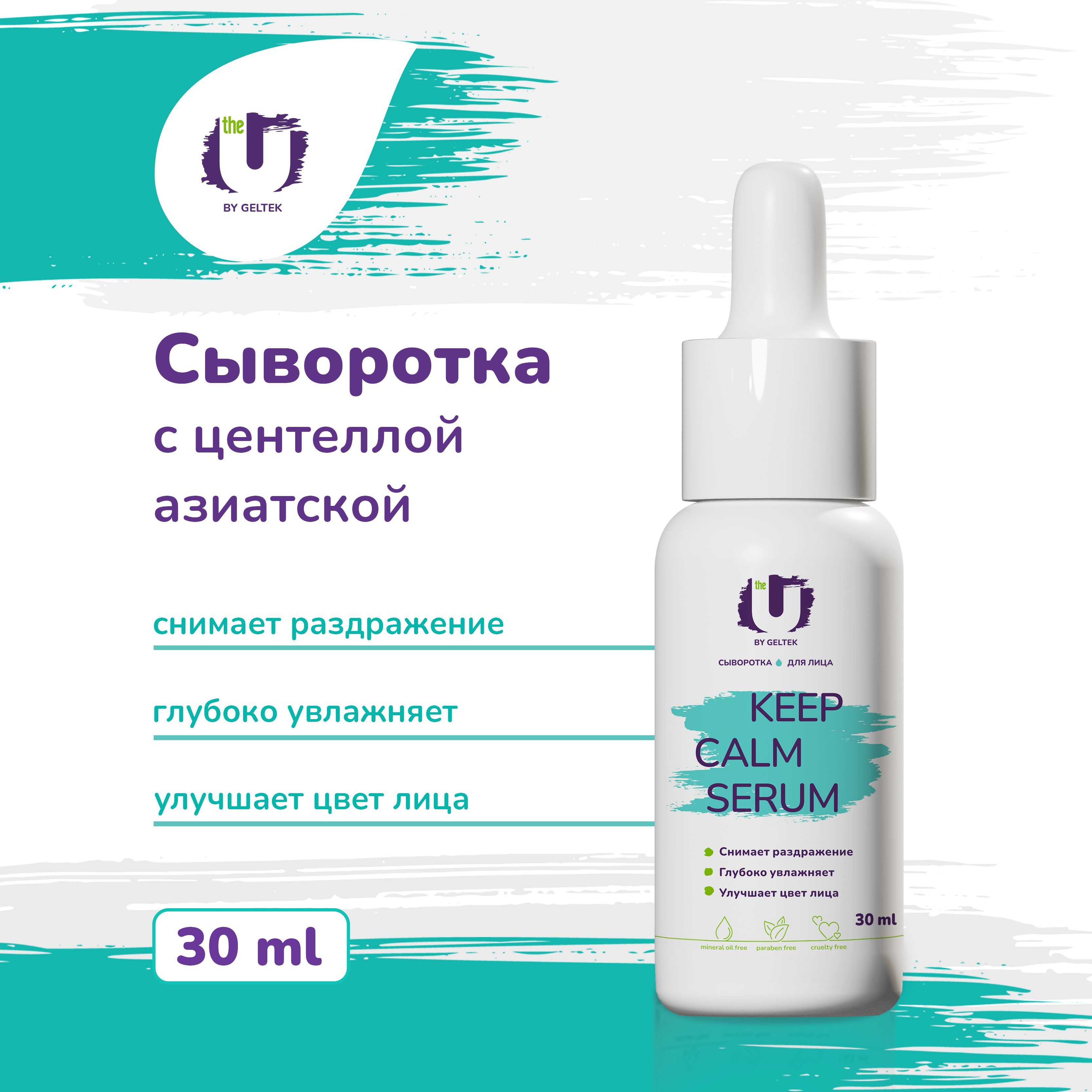 THE U Сыворотка для лица с центеллой азиатской Keep Calm Serum, 30 мл -  купить с доставкой по выгодным ценам в интернет-магазине OZON (1150362528)