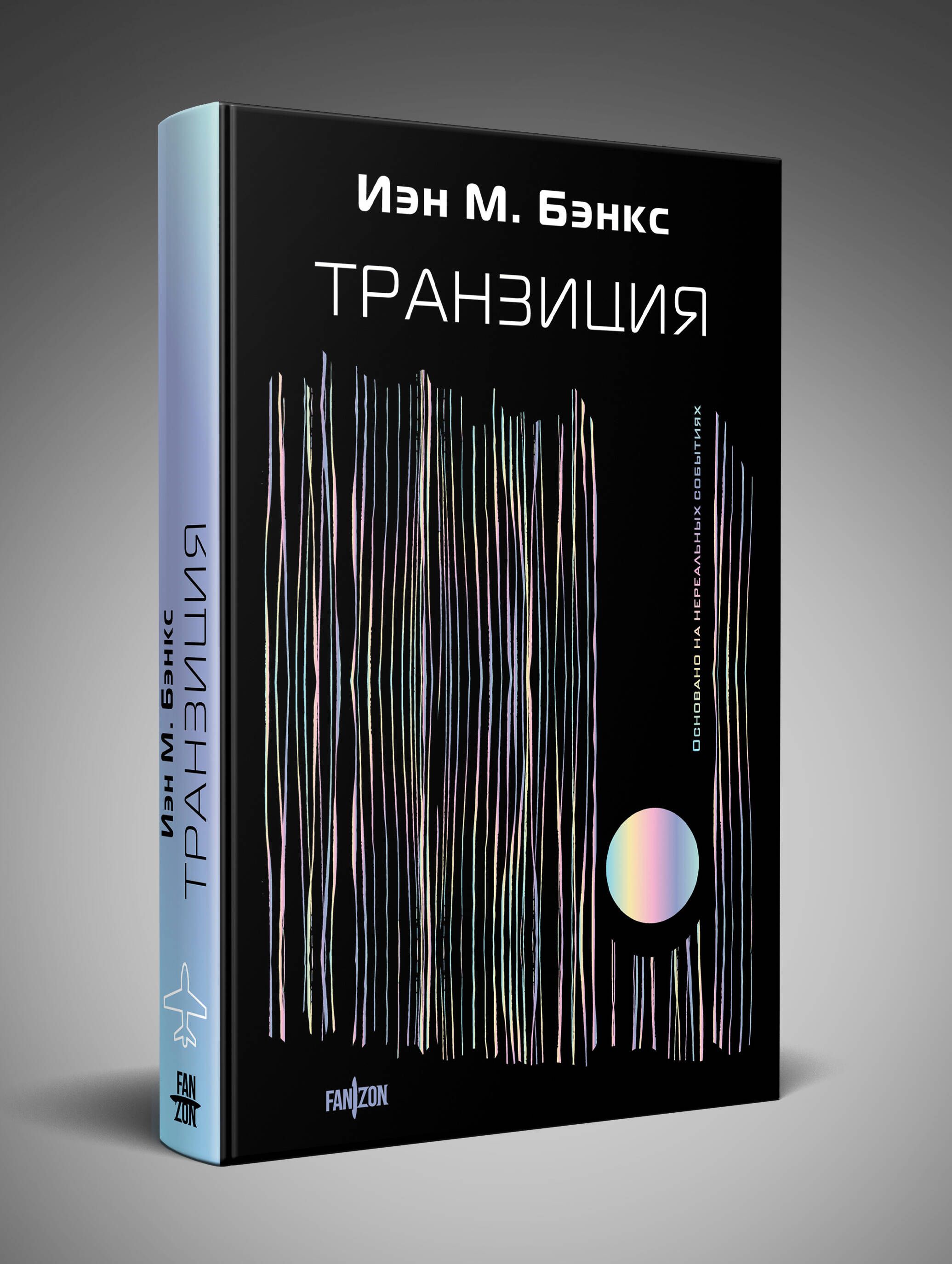 Транзиция|БэнксИэнМ.