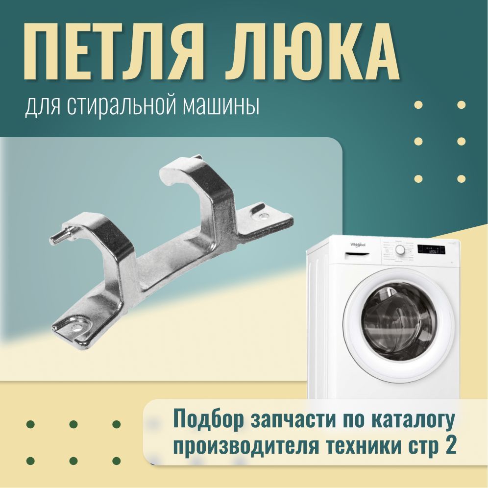 Петля люка для стиральных машин Whirlpool / 481288818035 - купить с  доставкой по выгодным ценам в интернет-магазине OZON (1187879328)