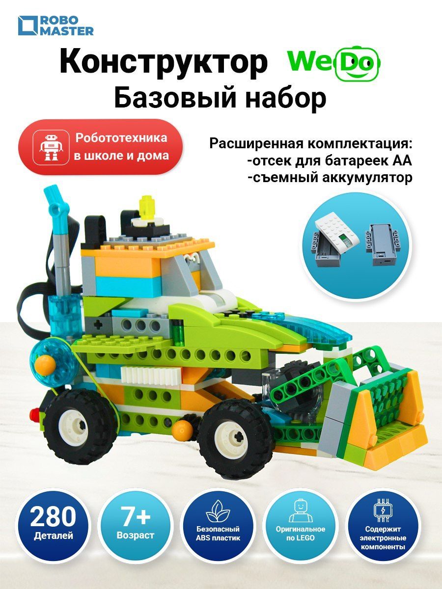 WeDo 2.0 (45300) Расширенная комплектация. Съемный аккумулятр + отсек для батареек.