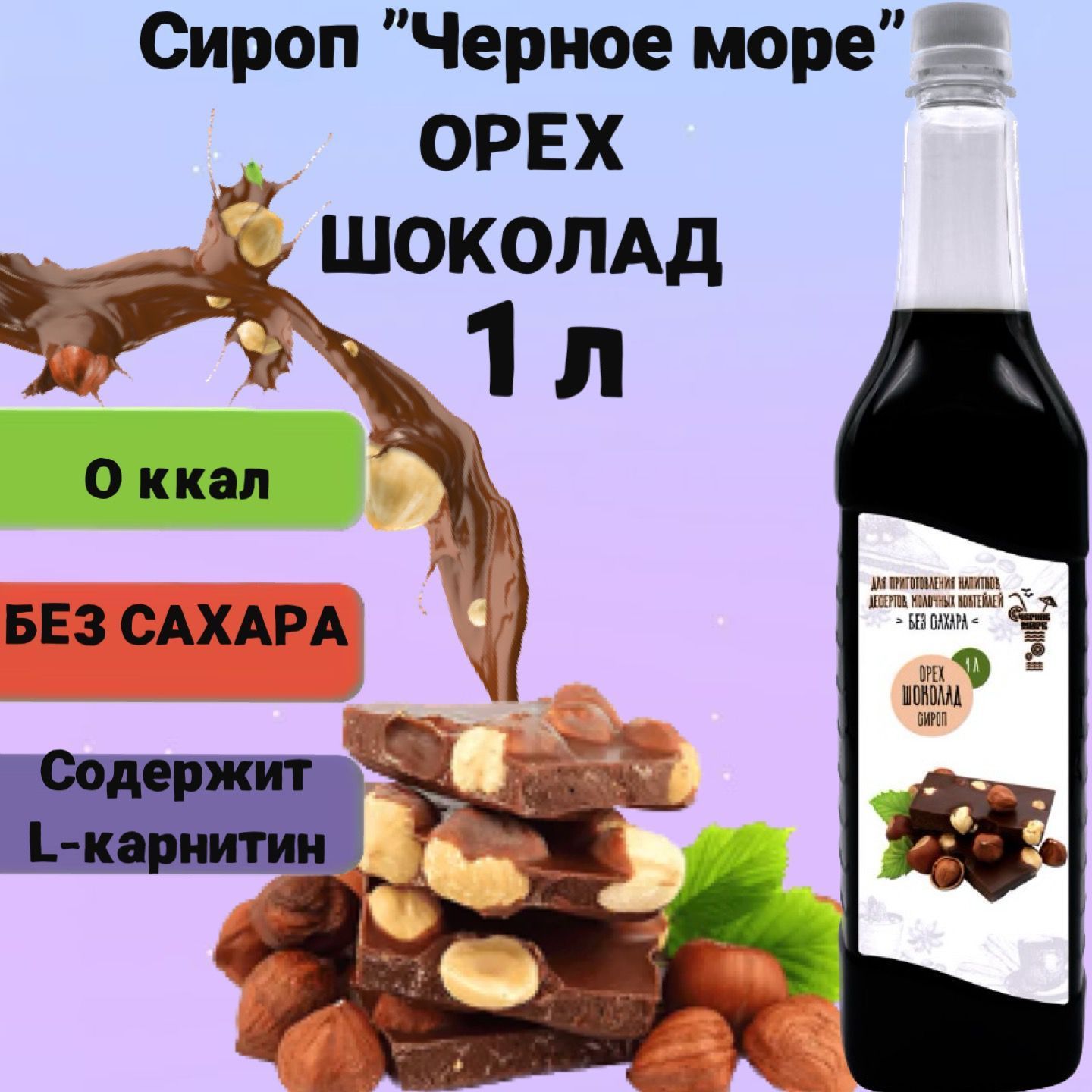 Сироп Чёрное Море без сахара Орех-шоколад 1 л, низкокалорийный для напитков  и десертов - купить с доставкой по выгодным ценам в интернет-магазине OZON  (473773732)