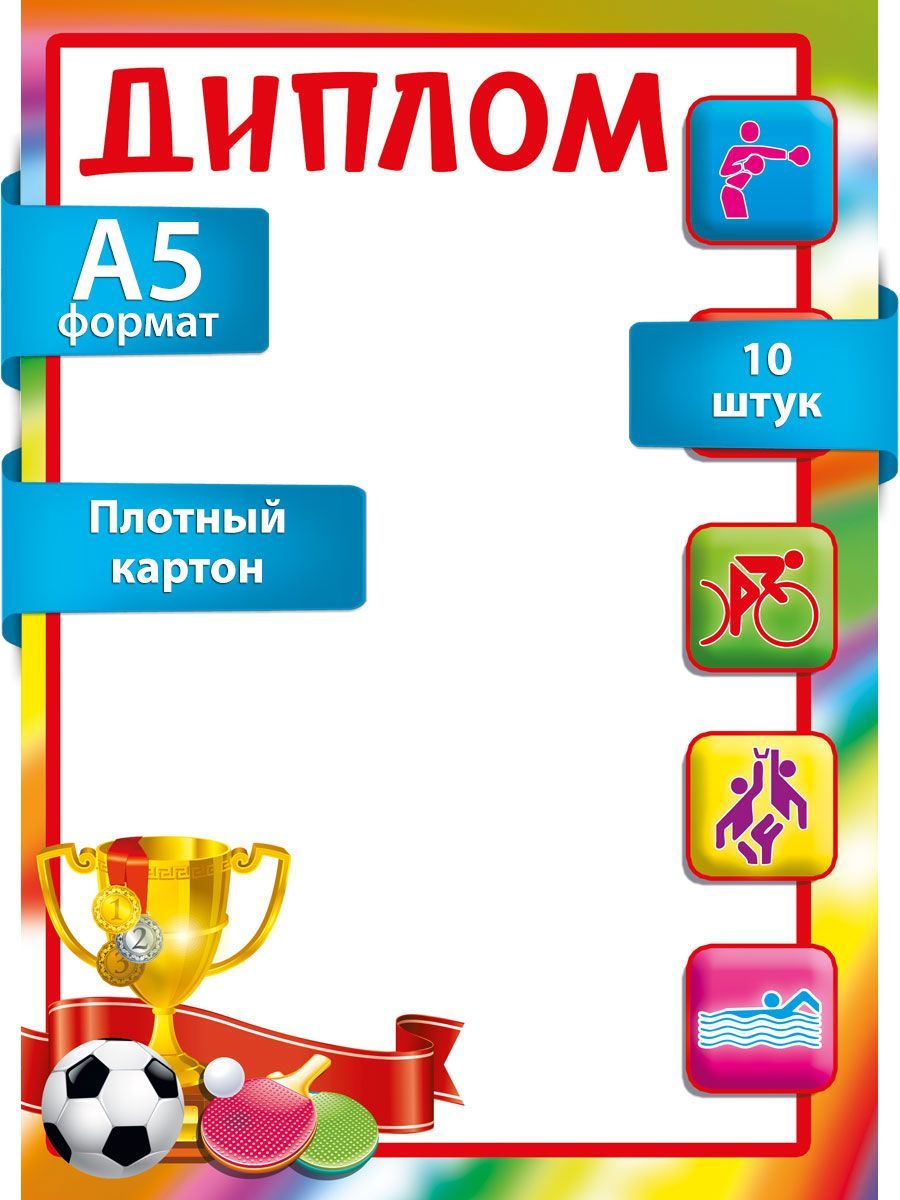 Диплом спортивный А5, картон, 10 шт