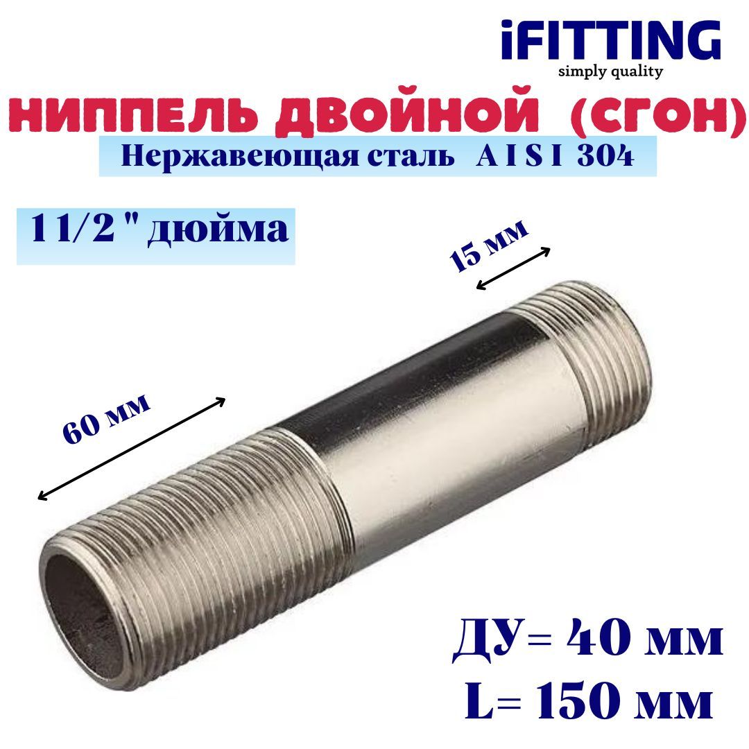 Ниппельдвойной(сгон)нержавеющийДу4011/2"AISI304