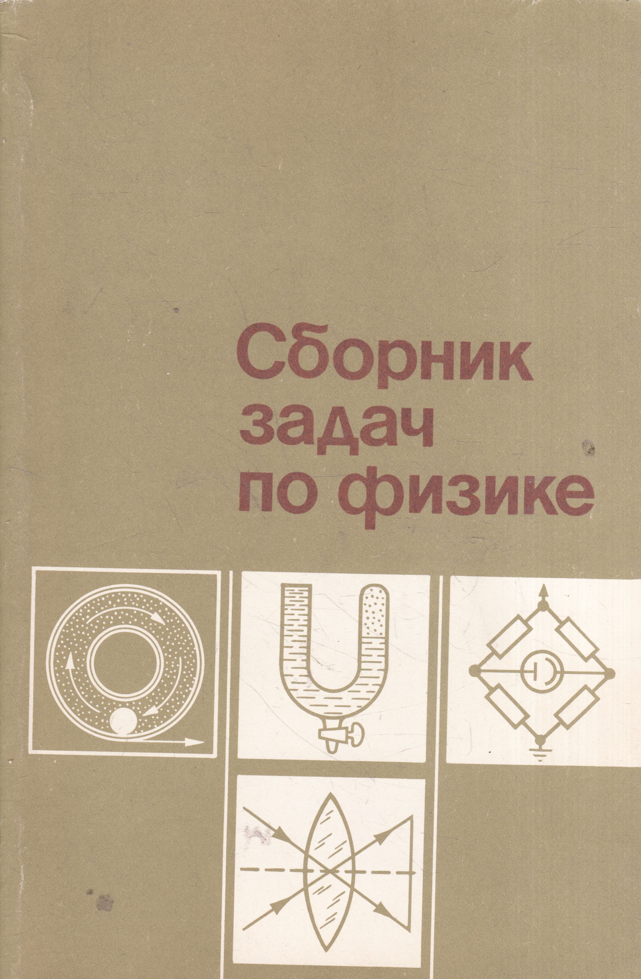 П сборник. Баканина л.п., Белонучкин в.е., козел с.м. сборник задач по физике. Сборник задач по физике Баканина. Козел сборник задач по физике. Баканина Белонучкин козел сборник задач по физике.