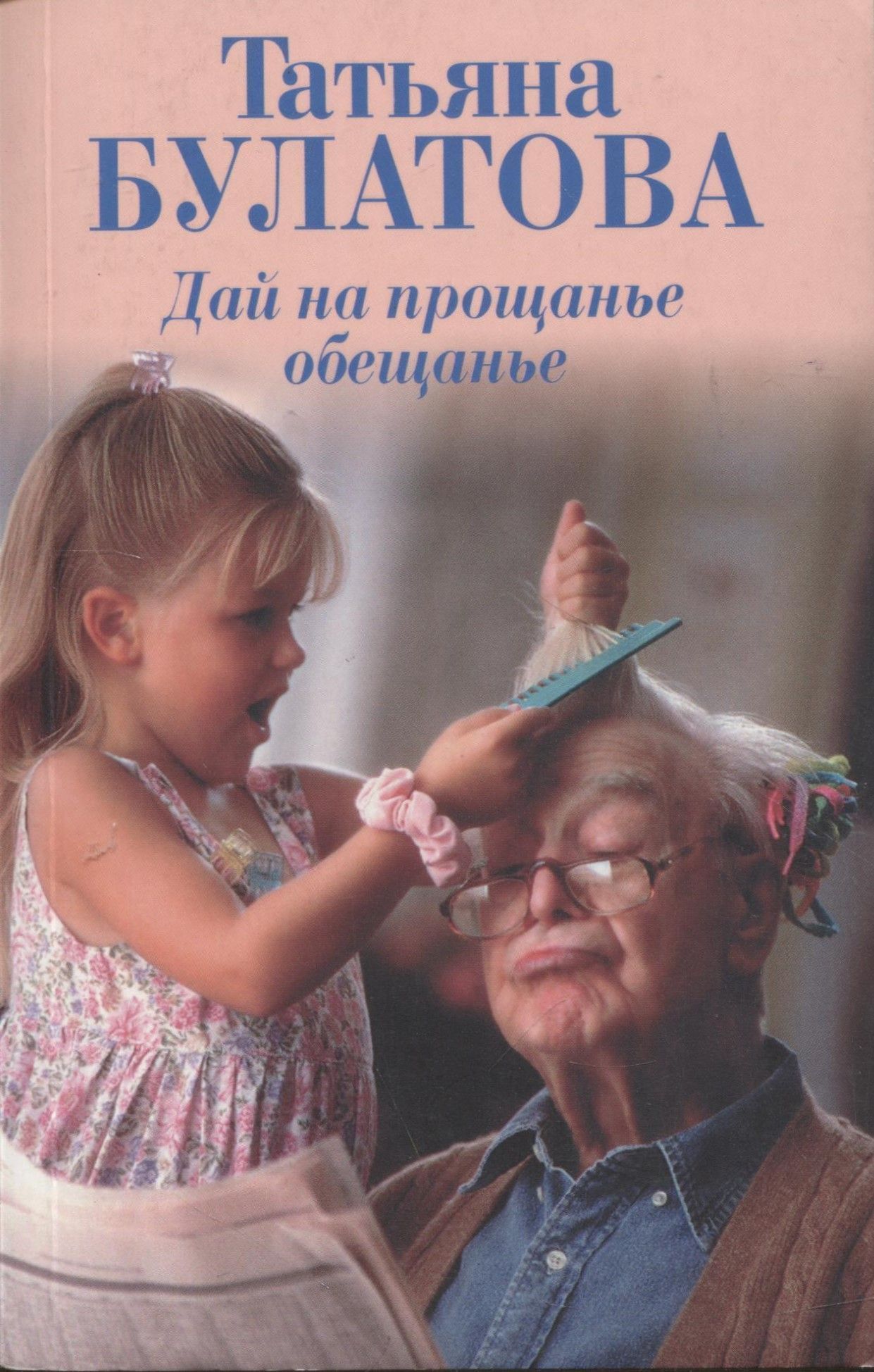 На прощание пообещай мне. Дай на прощанье обещанье Булатова. Только с дочерью книга.