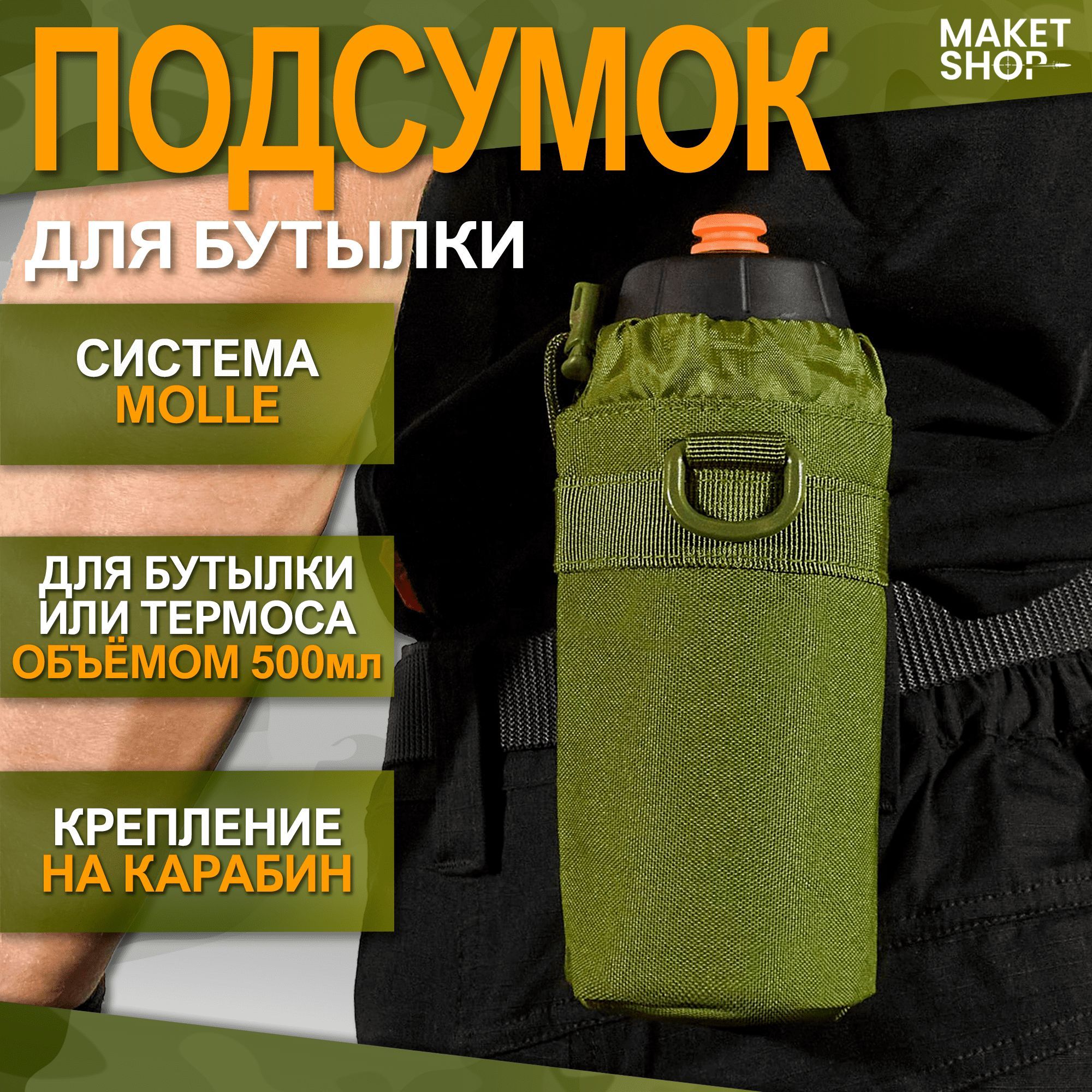 Подсумок для бутылки тактический с креплением MOLLE - купить с доставкой по  выгодным ценам в интернет-магазине OZON (714223282)