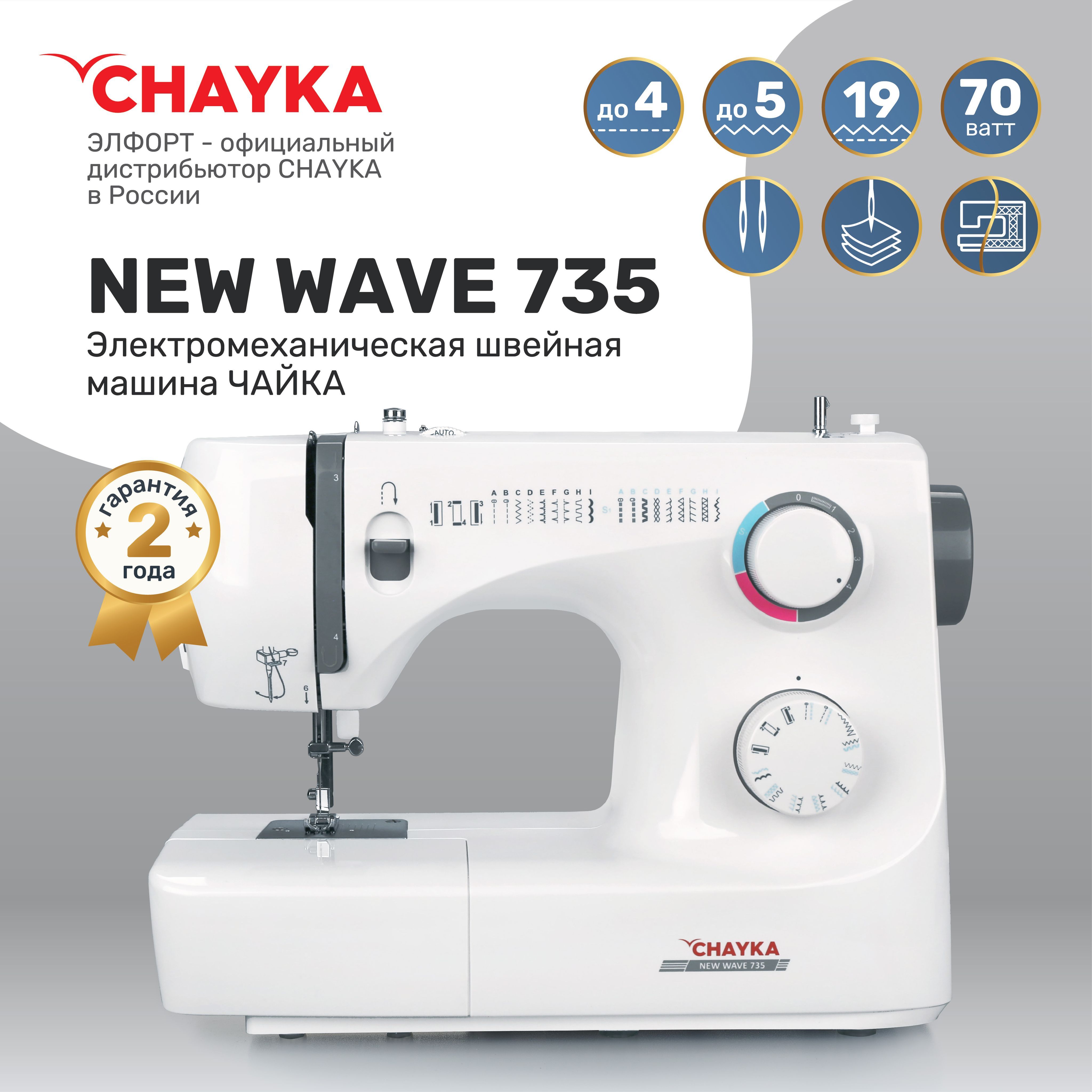 Швейная машина CHAYKA Чайка NEW WAVE 735