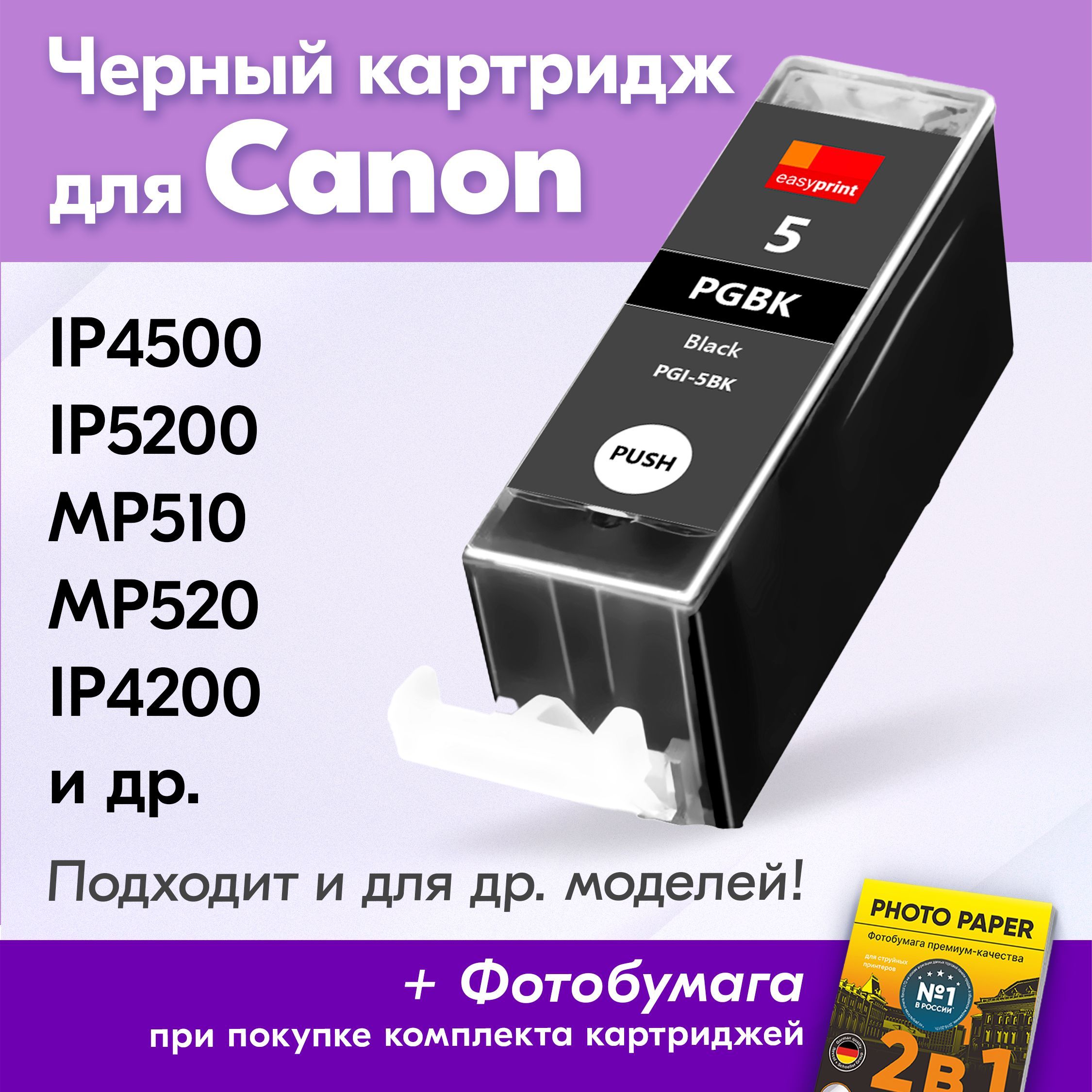 КартридждляCanonPGI-5BK,CanonPIXMAiP4500,iP5200,MP510,MP520,iP4200счернилами(скраской)дляструйногопринтера,Пигментный-Черный(Pigment-Black),увеличенныйобъем,заправляемый