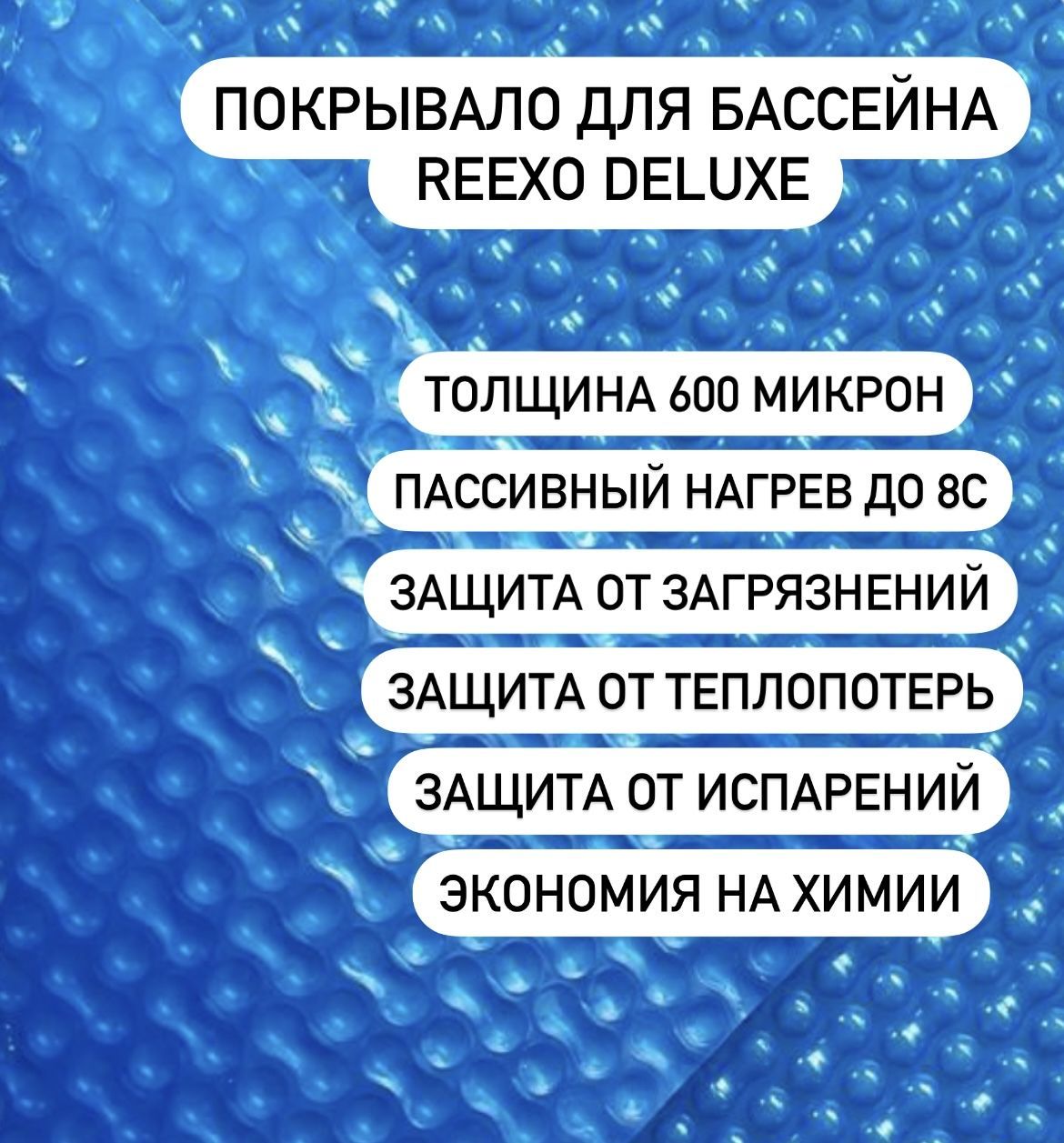 Плавающее пузырьковое покрывало (тент) Reexo Deluxe, 600 мкр, цвет синий,  2,5*4 м (д*ш) - купить с доставкой по выгодным ценам в интернет-магазине  OZON (1239543611)