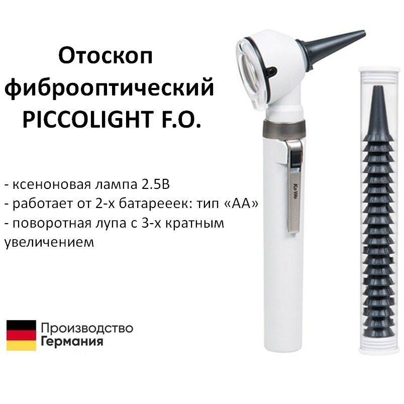 Отоскоп медицинский фиброоптический PICCOLIGHT FO / Пикколайт ксеноновая лампа 2.5В серый Kawe Германия