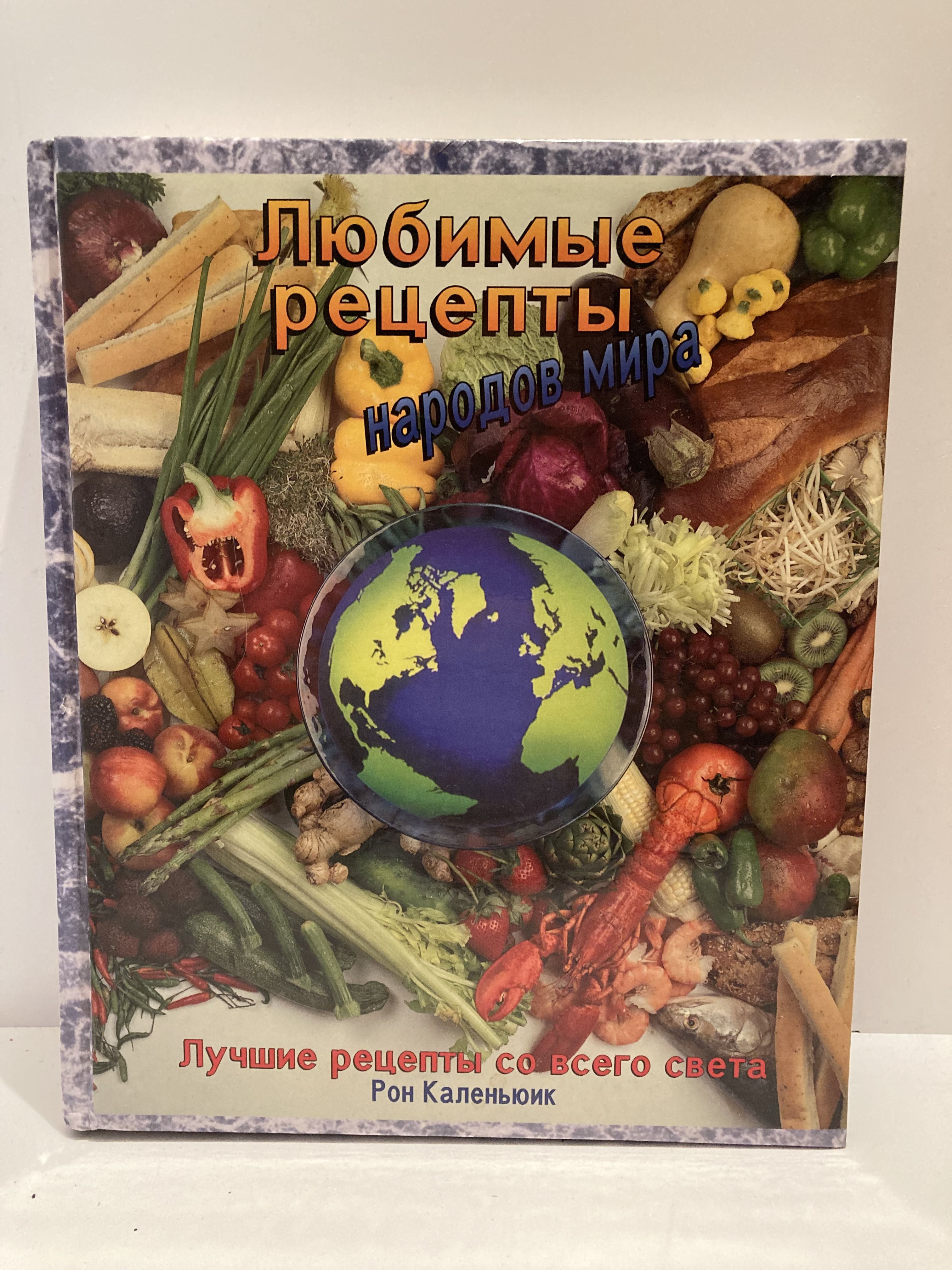 Любимые рецепты народов мира: Лучшие рецепты со всего света | Каленьюик Рон  - купить с доставкой по выгодным ценам в интернет-магазине OZON (1215314312)