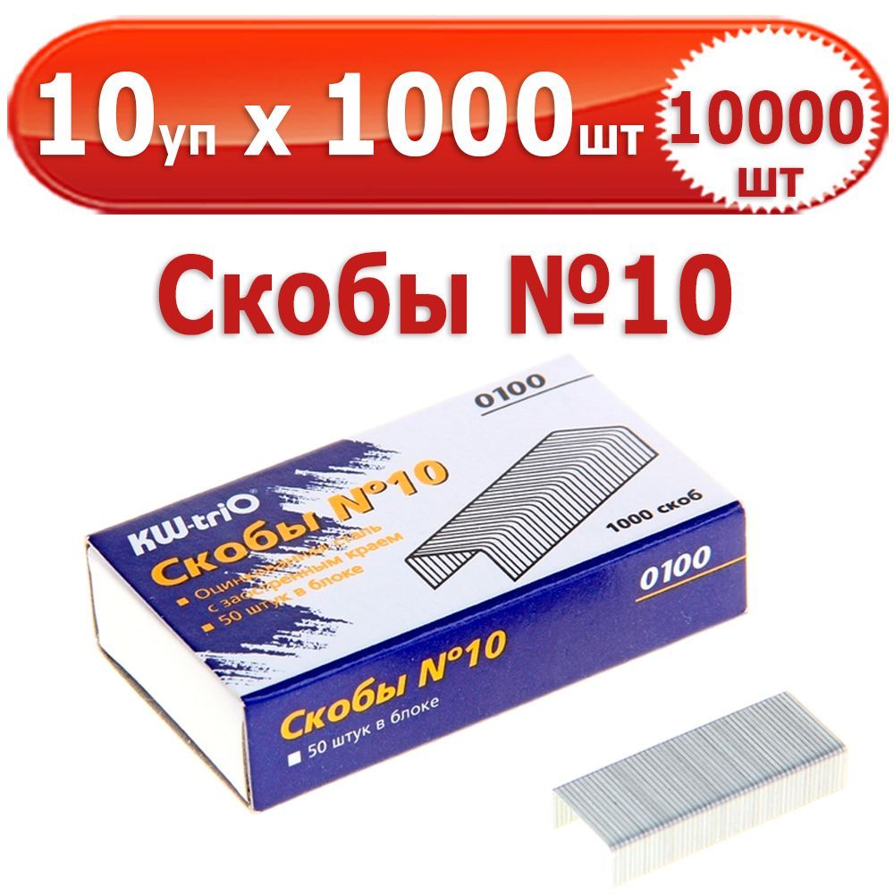 10 000 шт Скобы для степлера № 10, 10 уп. по 1000 шт (всего 10 000 шт), "KW-Trio", в картонной коробке, оцинкованные