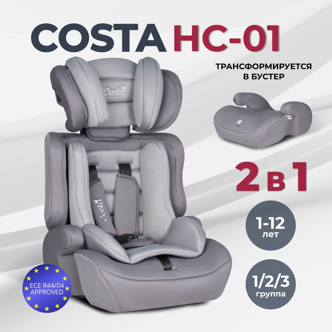 Автокресло детское трансформируется в бустер автомобильный Costa HC-01, от  1 до 12 лет, группа 1-2-3, 9-36 кг