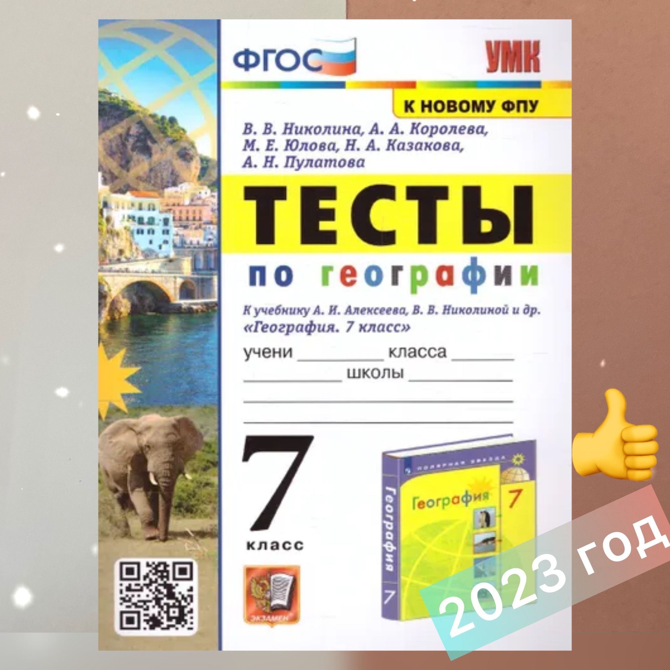 Тесты. География. 7 класс. ФГОС. К новому ФПУ. | Королева А. А., Юлова  Марина Евгеньевна - купить с доставкой по выгодным ценам в  интернет-магазине OZON (1216198613)