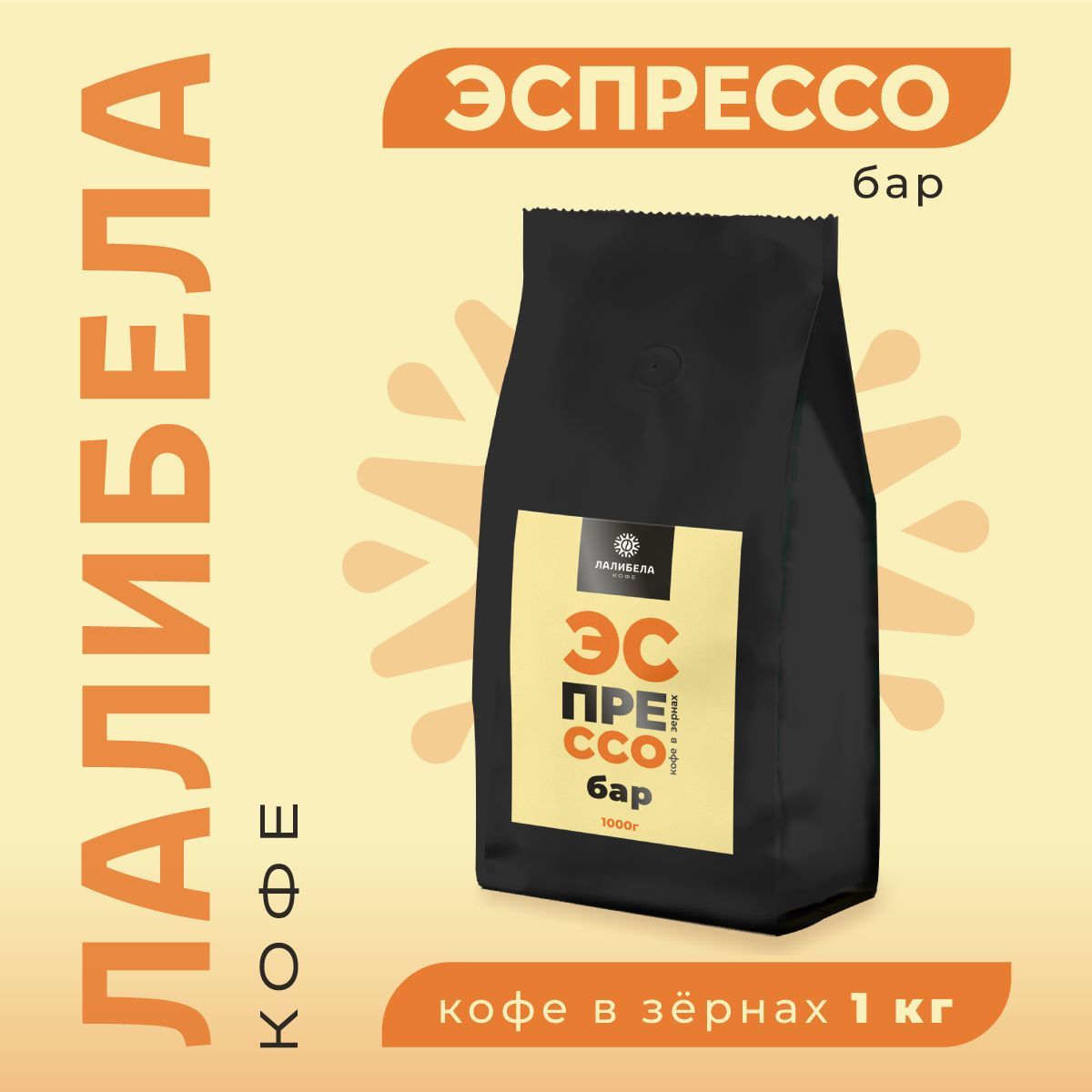 Кофевзернах1кгLALIBELACOFFEEESPRESSOBARсредняяобжарка