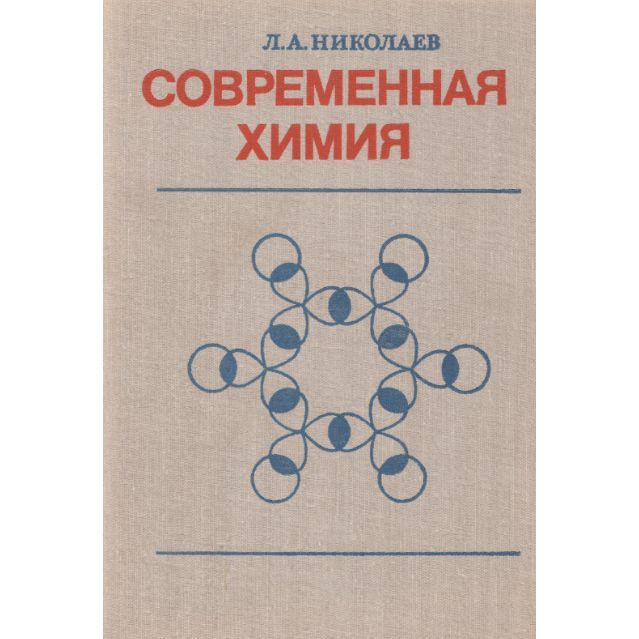 Современная химия. Неорганическая и органическая ветви химии | Николаев Л.