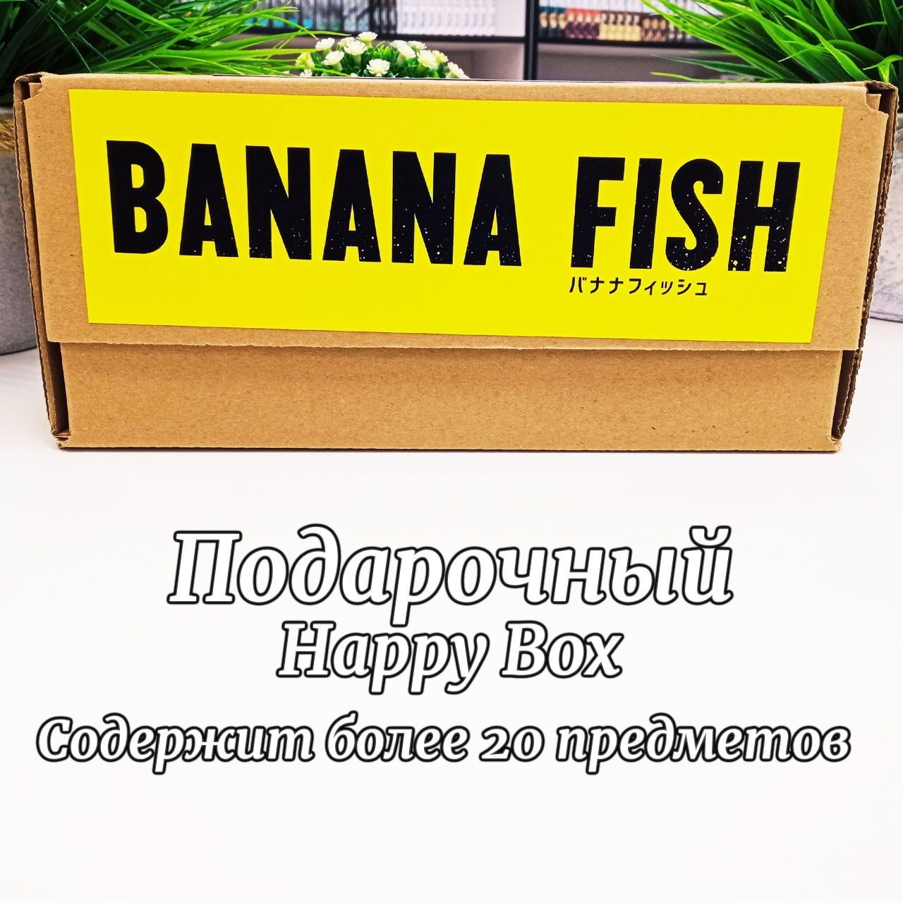 Подарочный Аниме Набор Happy Box Банановая Рыба - купить по выгодным ценам  в интернет-магазине OZON (1217050113)