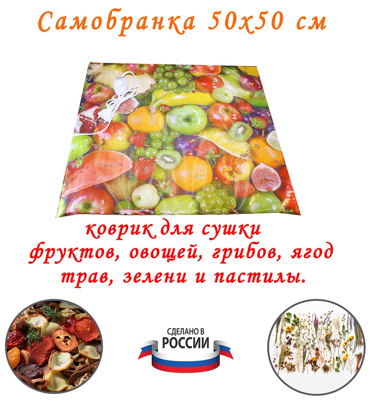 Коврик сушилка для овощей, фруктов, грибов, ягод и трав Самобранка Тепломакс 50x50 см.