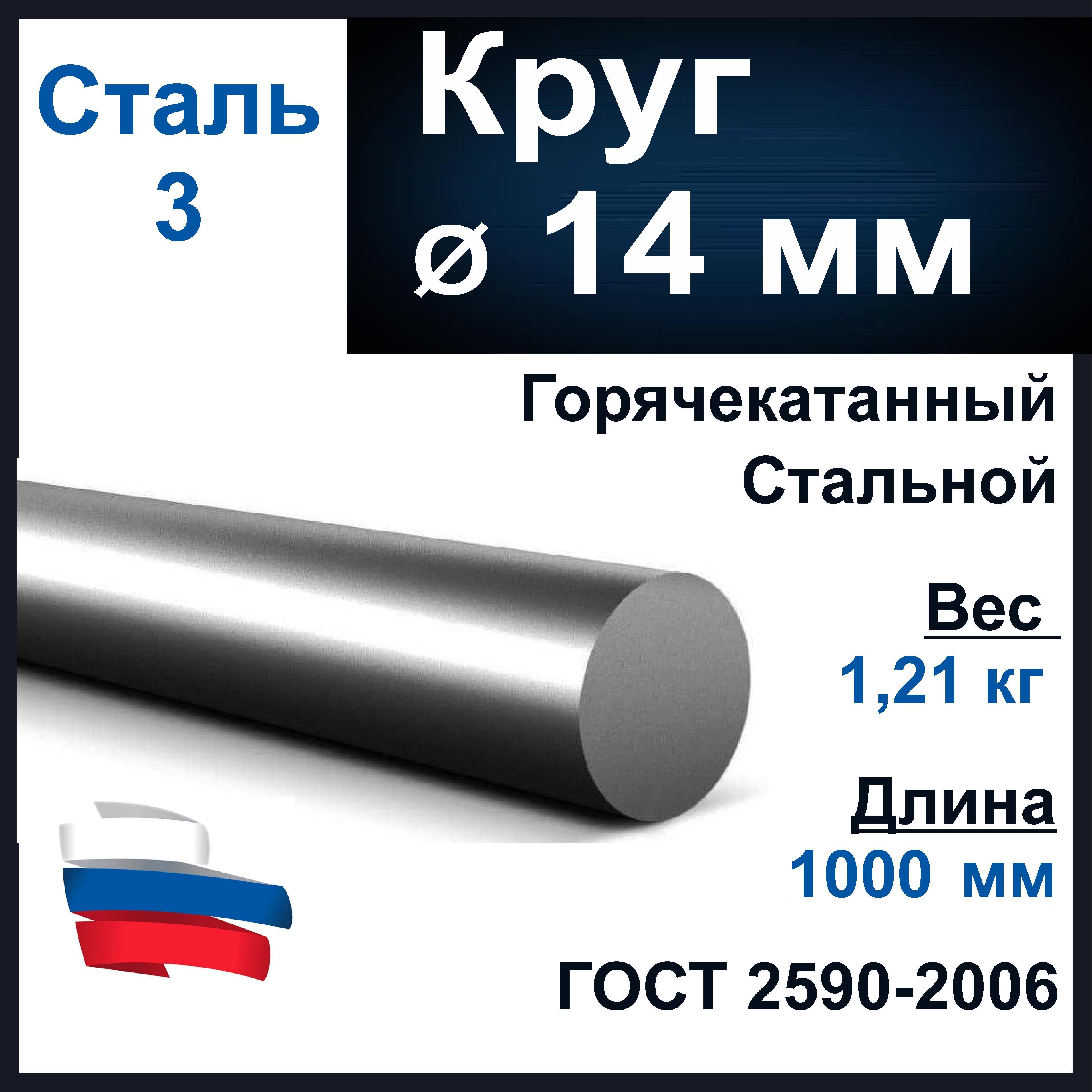 Пруток-круг 14 мм, круглый стальной. Длина 1000 мм. Черный металл круг.  Сталь ст3сп.